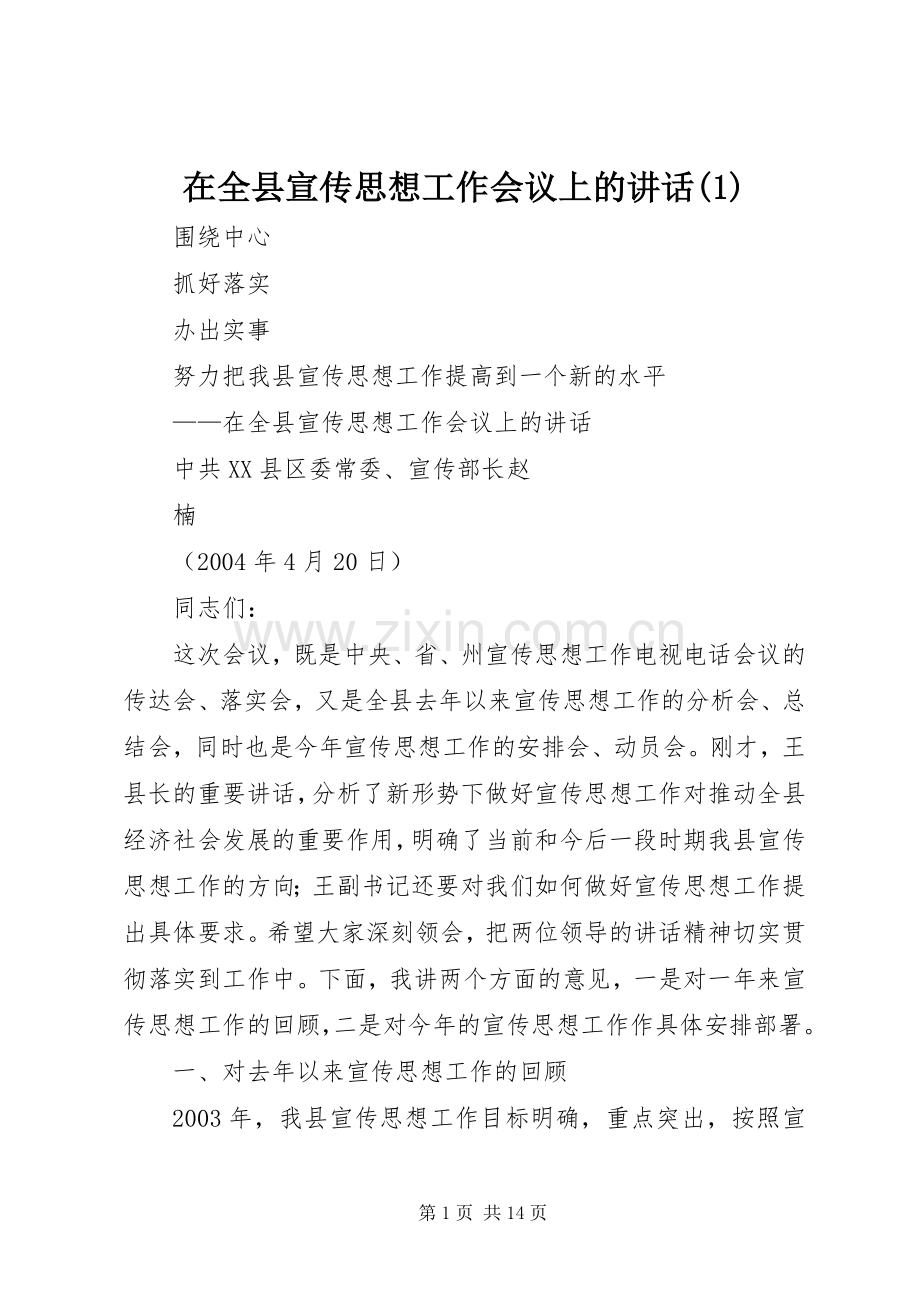 在全县宣传思想工作会议上的讲话(1).docx_第1页