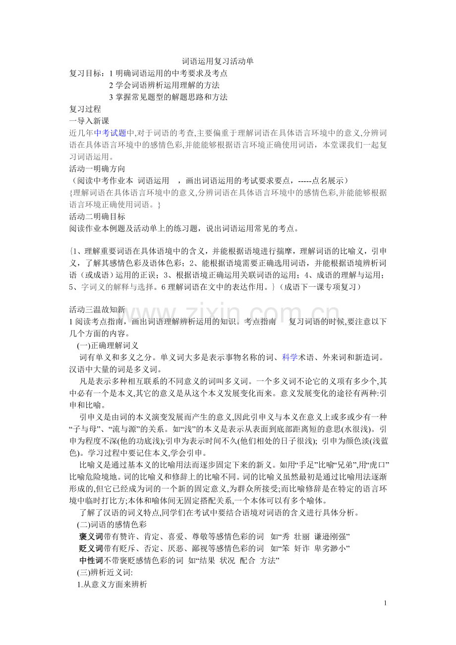 词语运用复习活动单.doc_第1页