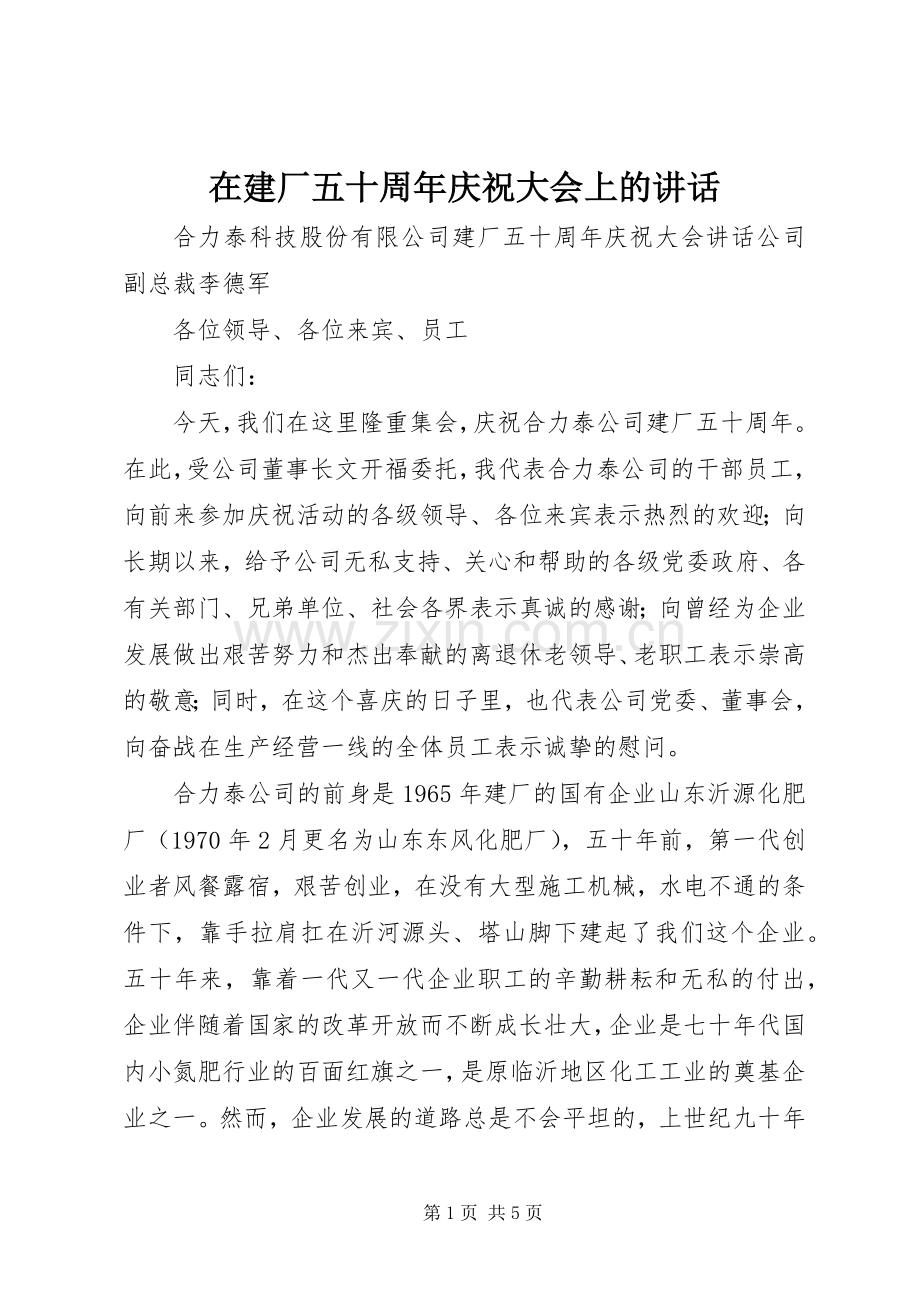 在建厂五十周年庆祝大会上的讲话.docx_第1页