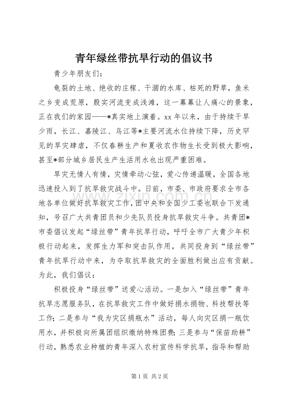 青年绿丝带抗旱行动的倡议书.docx_第1页