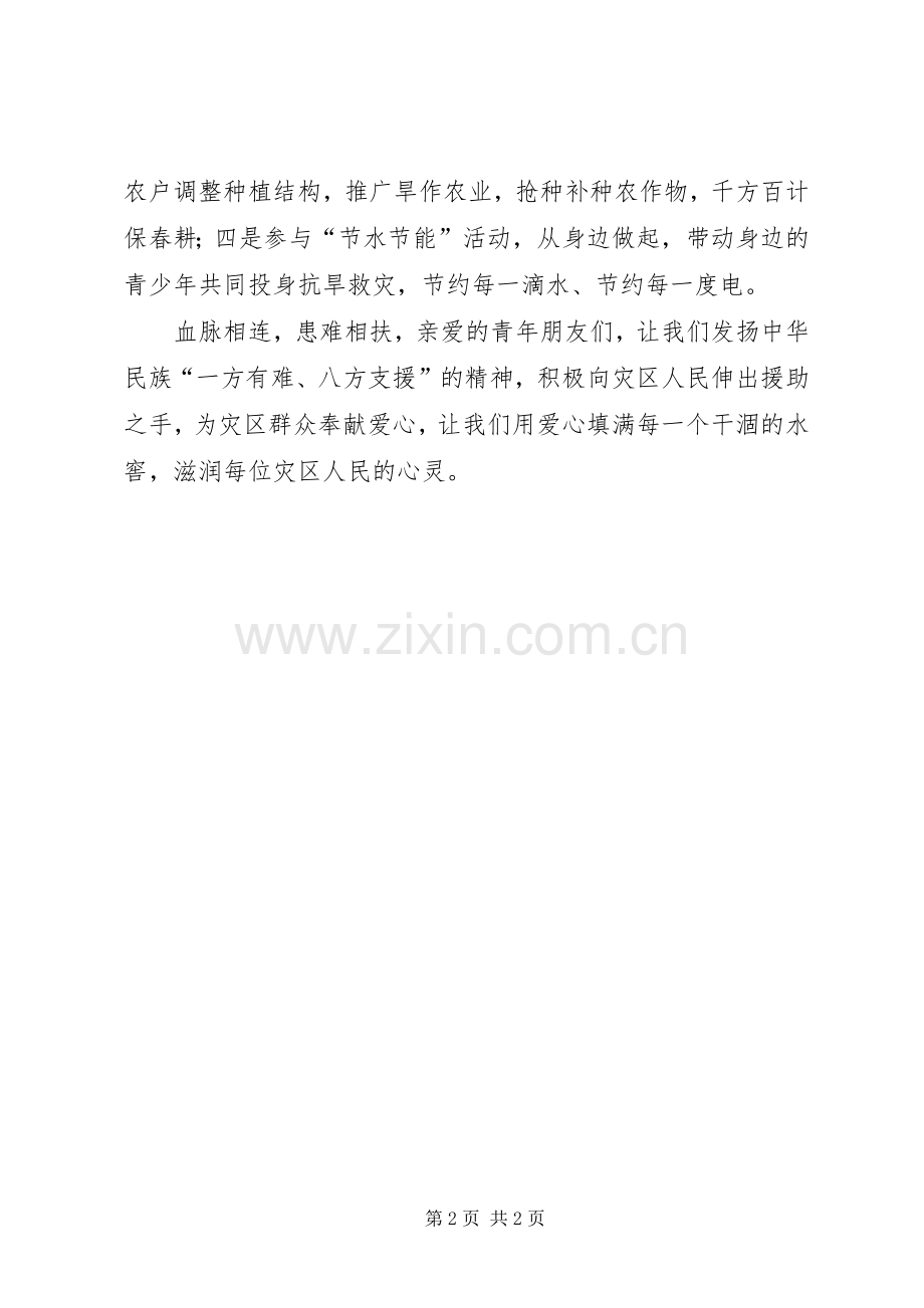 青年绿丝带抗旱行动的倡议书.docx_第2页