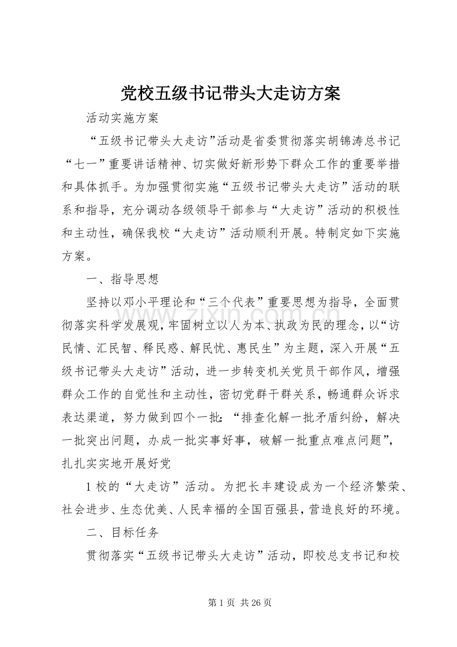 党校五级书记带头大走访实施方案.docx_第1页