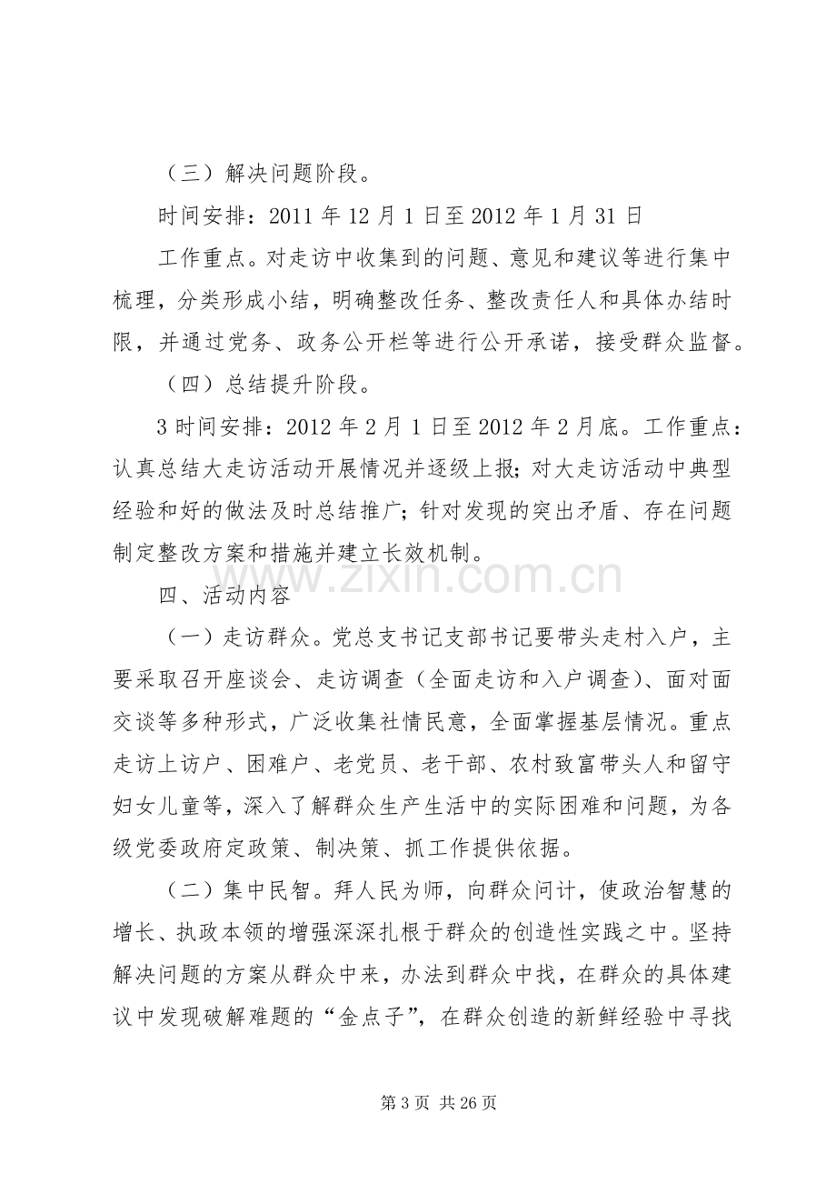 党校五级书记带头大走访实施方案.docx_第3页