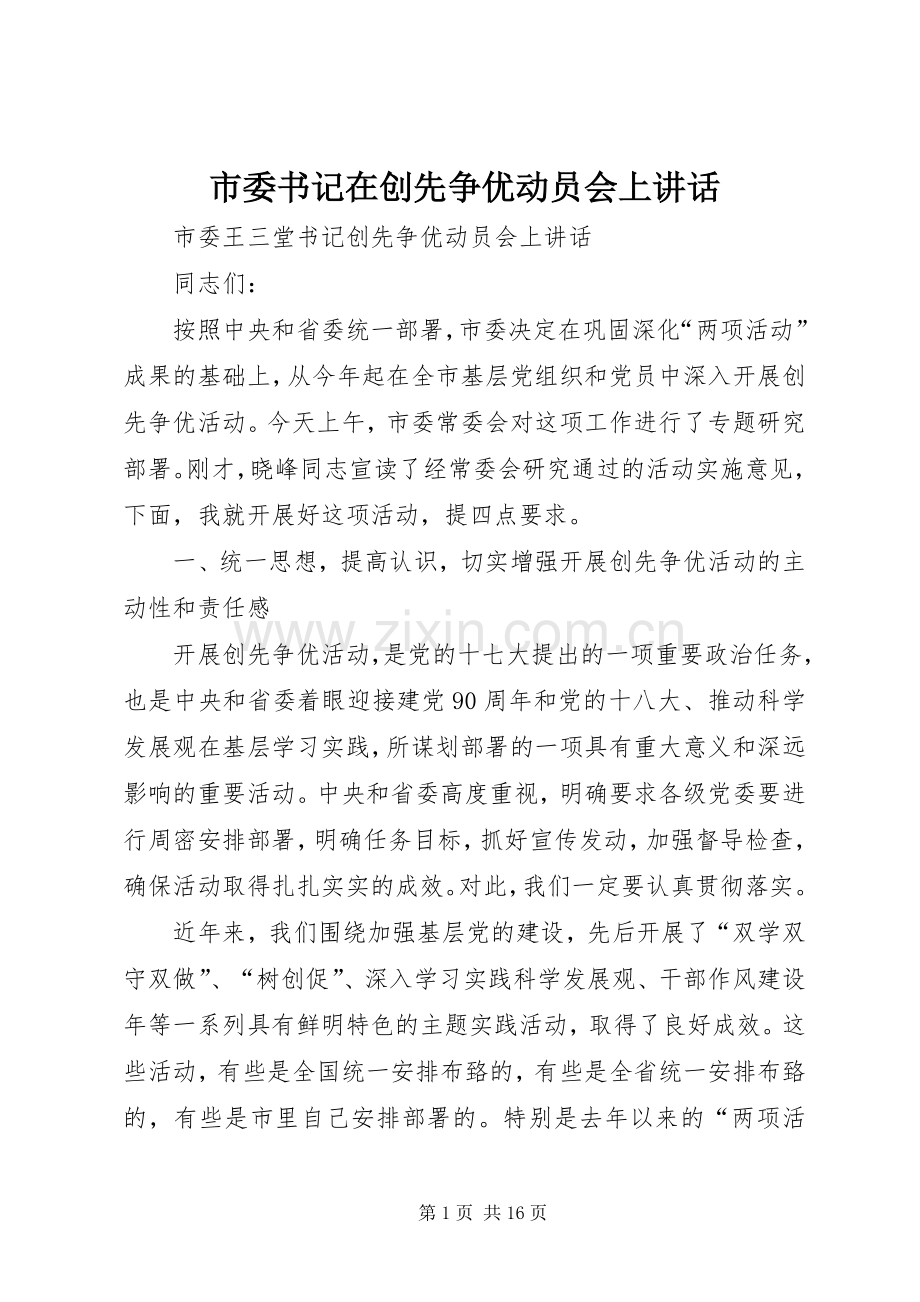 市委书记在创先争优动员会上讲话.docx_第1页