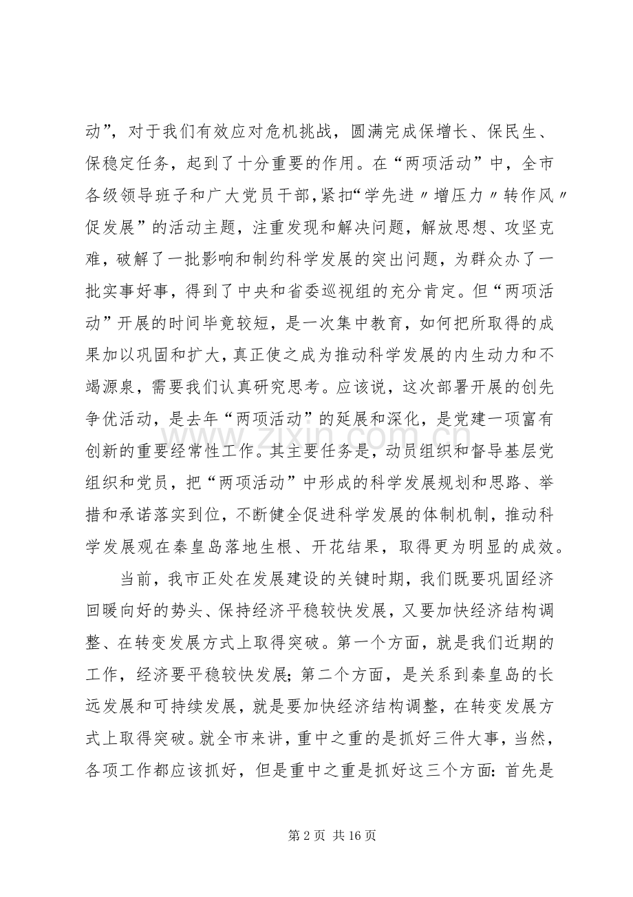 市委书记在创先争优动员会上讲话.docx_第2页