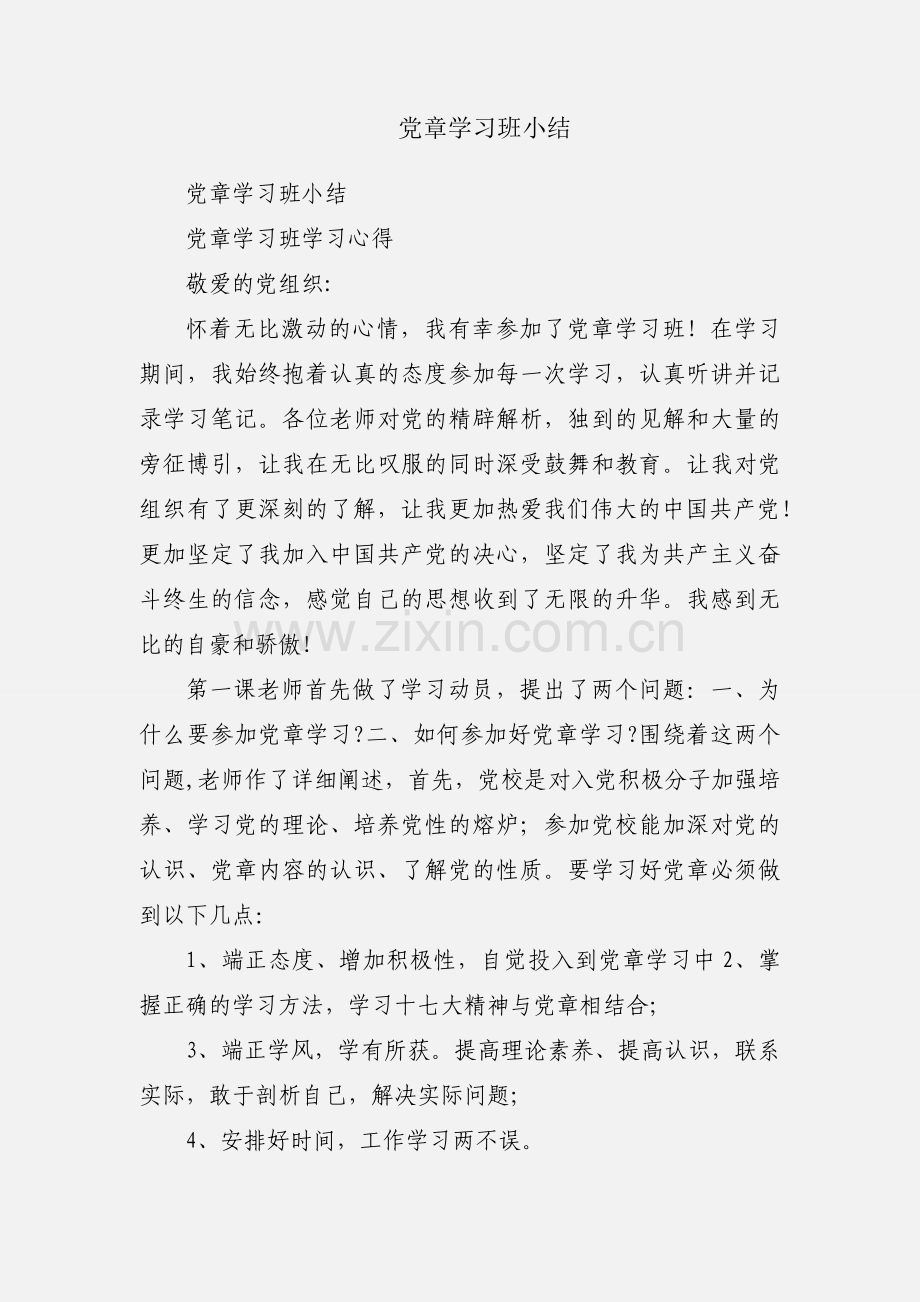 党章学习班小结.docx_第1页