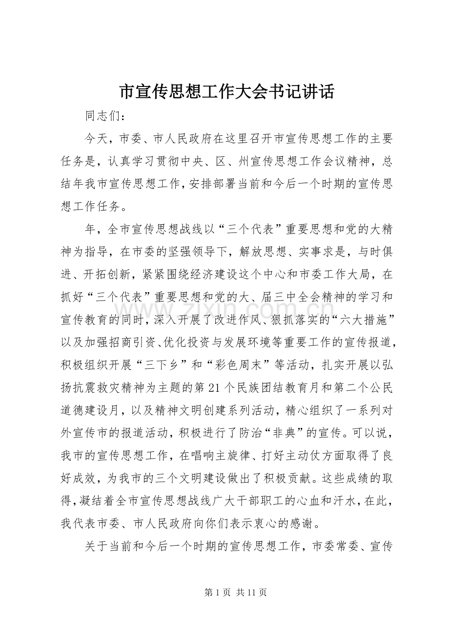 市宣传思想工作大会书记讲话.docx_第1页