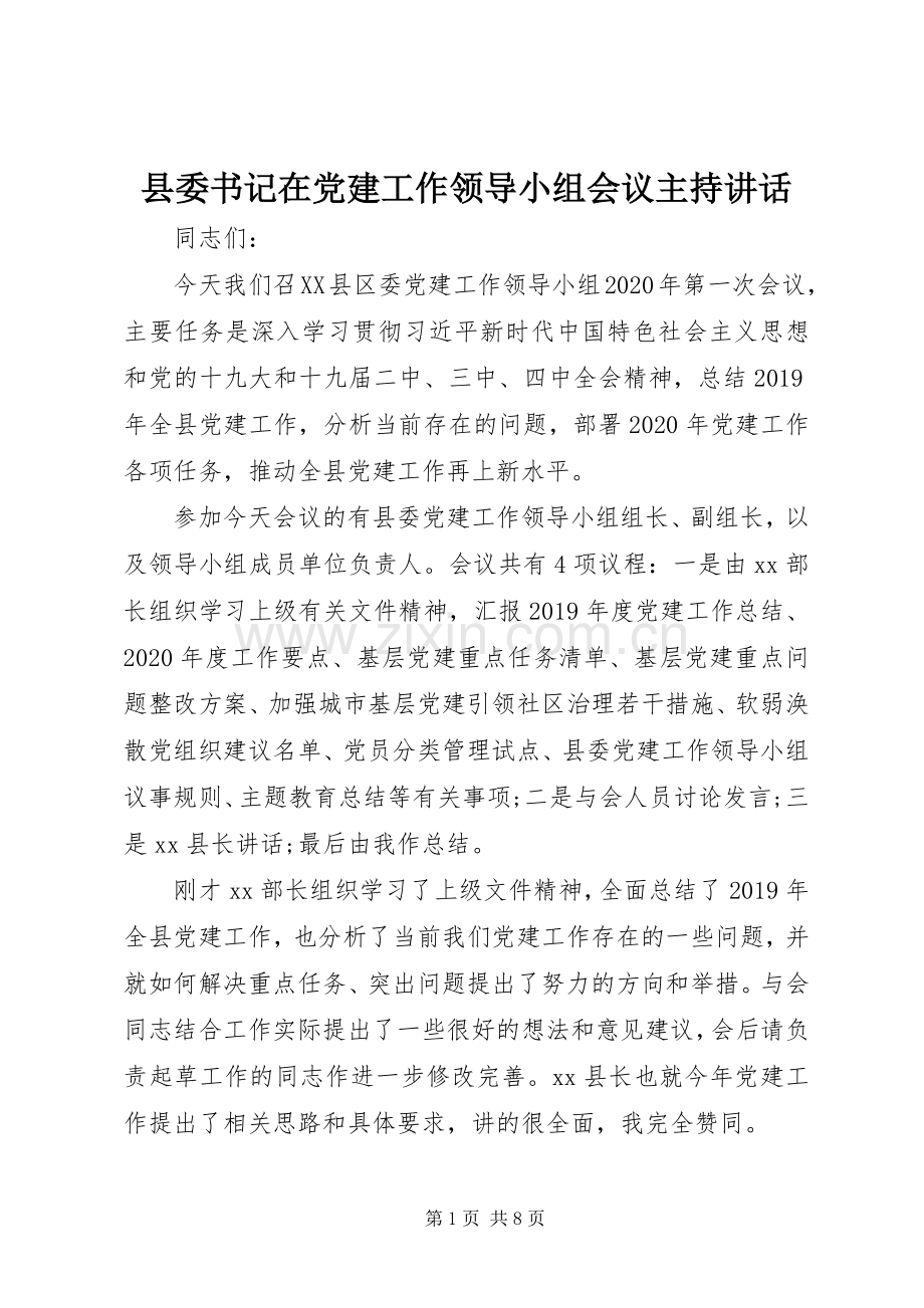 县委书记在党建工作领导小组会议主持讲话.docx_第1页