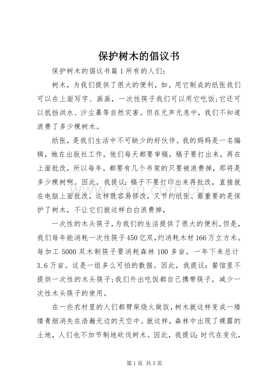 保护树木的倡议书.docx_第1页