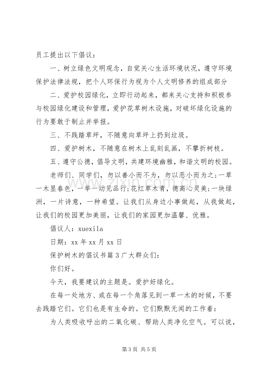 保护树木的倡议书.docx_第3页