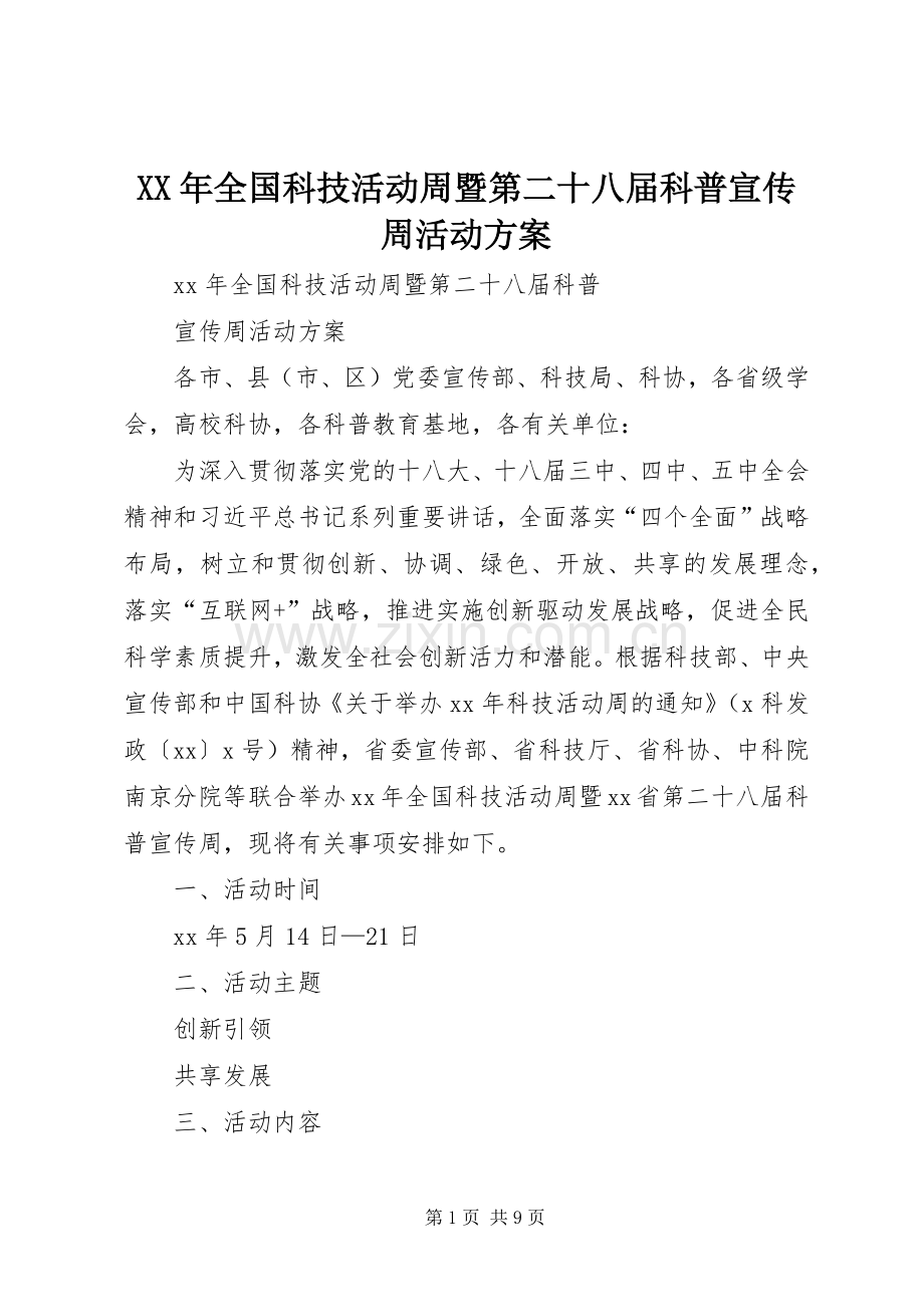 XX年全国科技活动周暨第二十八届科普宣传周活动实施方案.docx_第1页