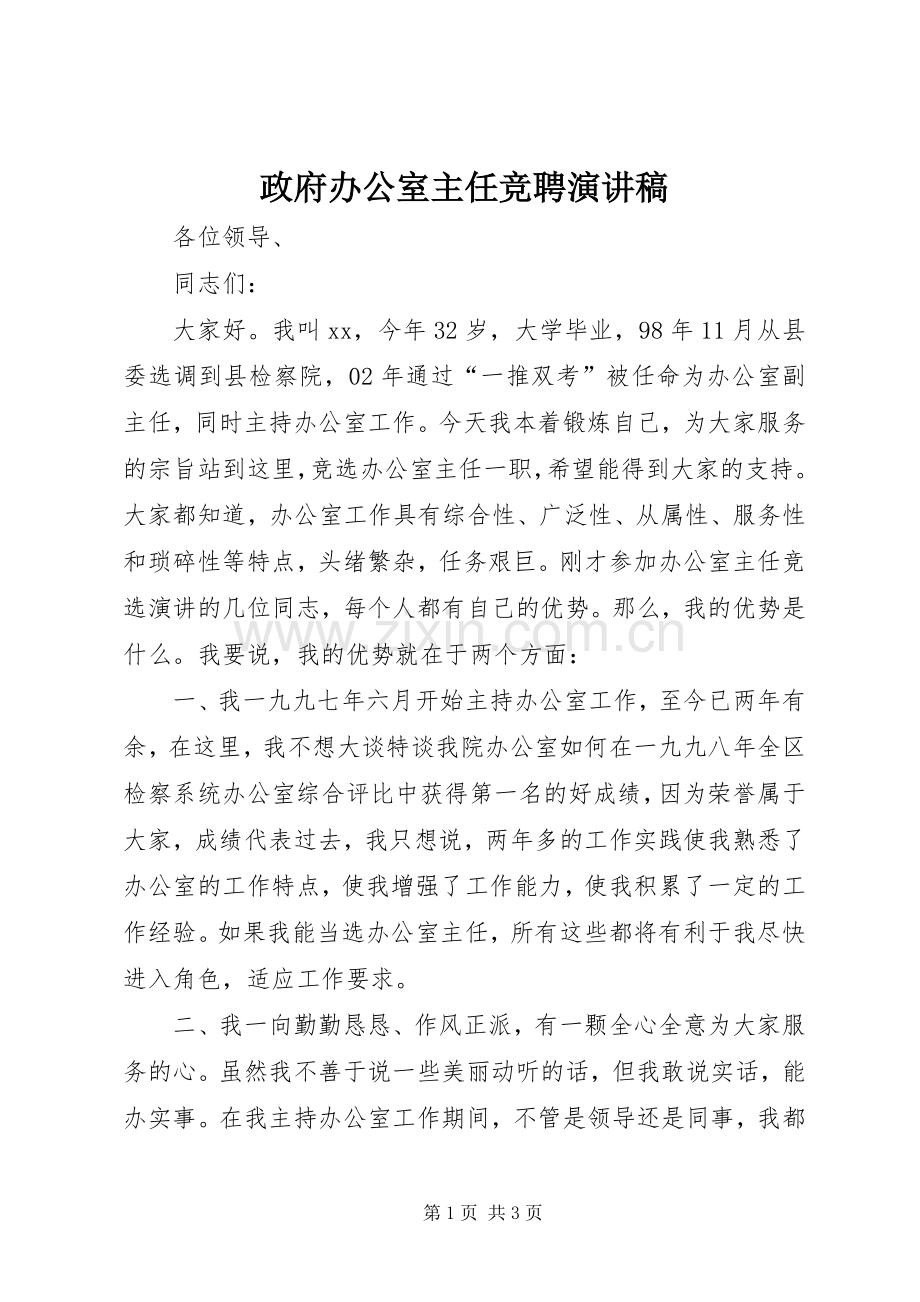 政府办公室主任竞聘演讲稿.docx_第1页