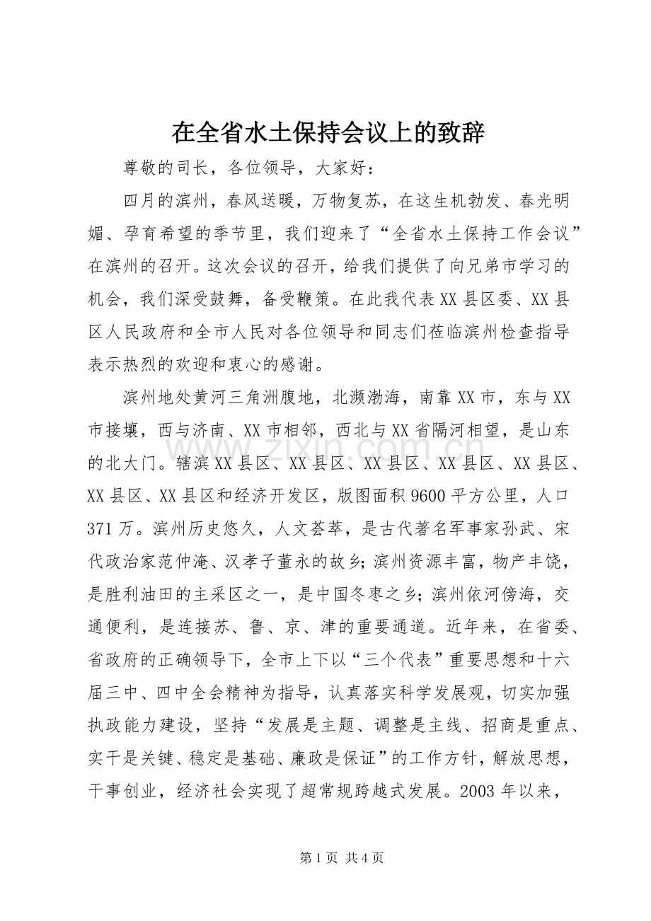 在全省水土保持会议上的致辞.docx_第1页