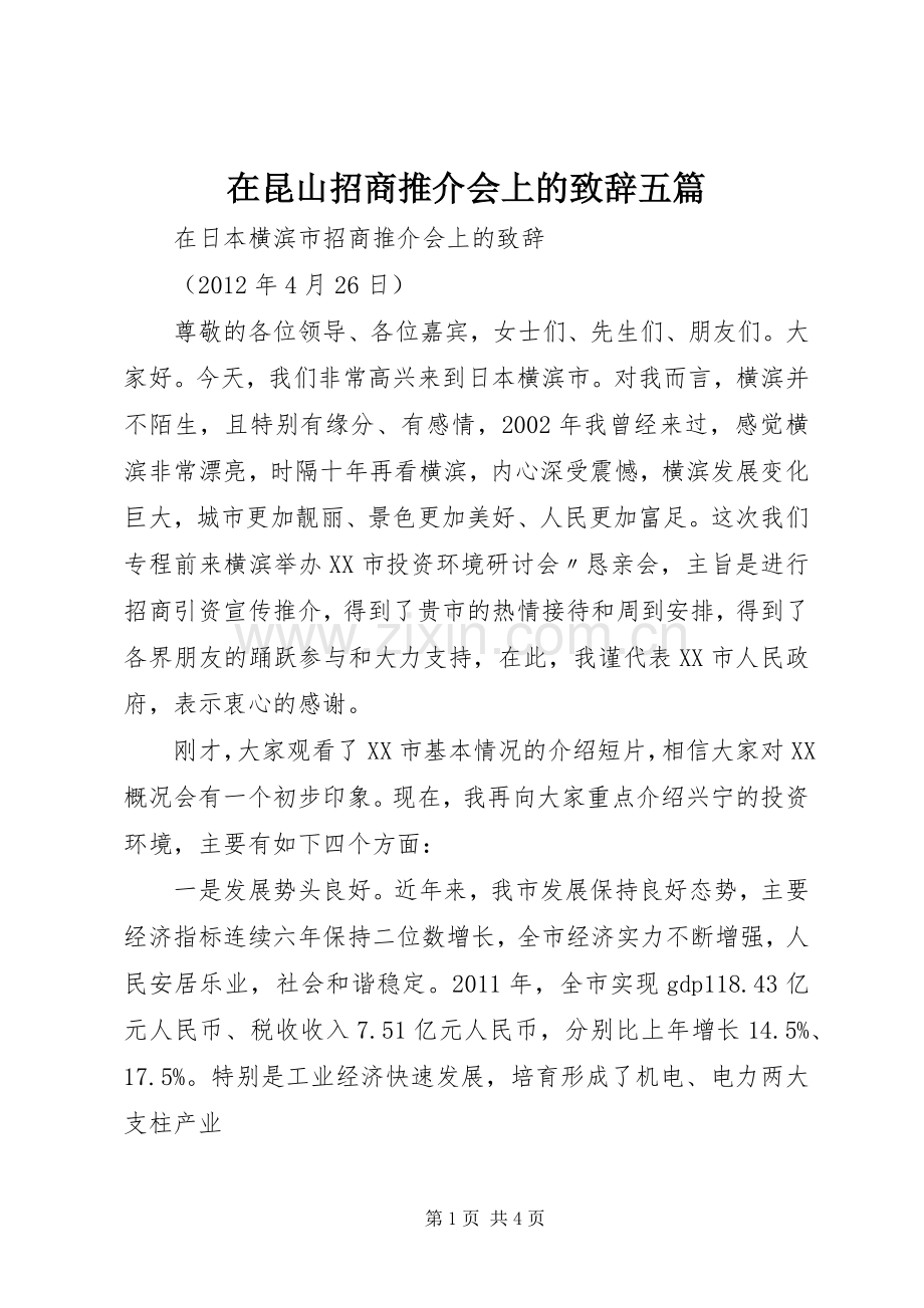 在昆山招商推介会上的致辞五篇.docx_第1页