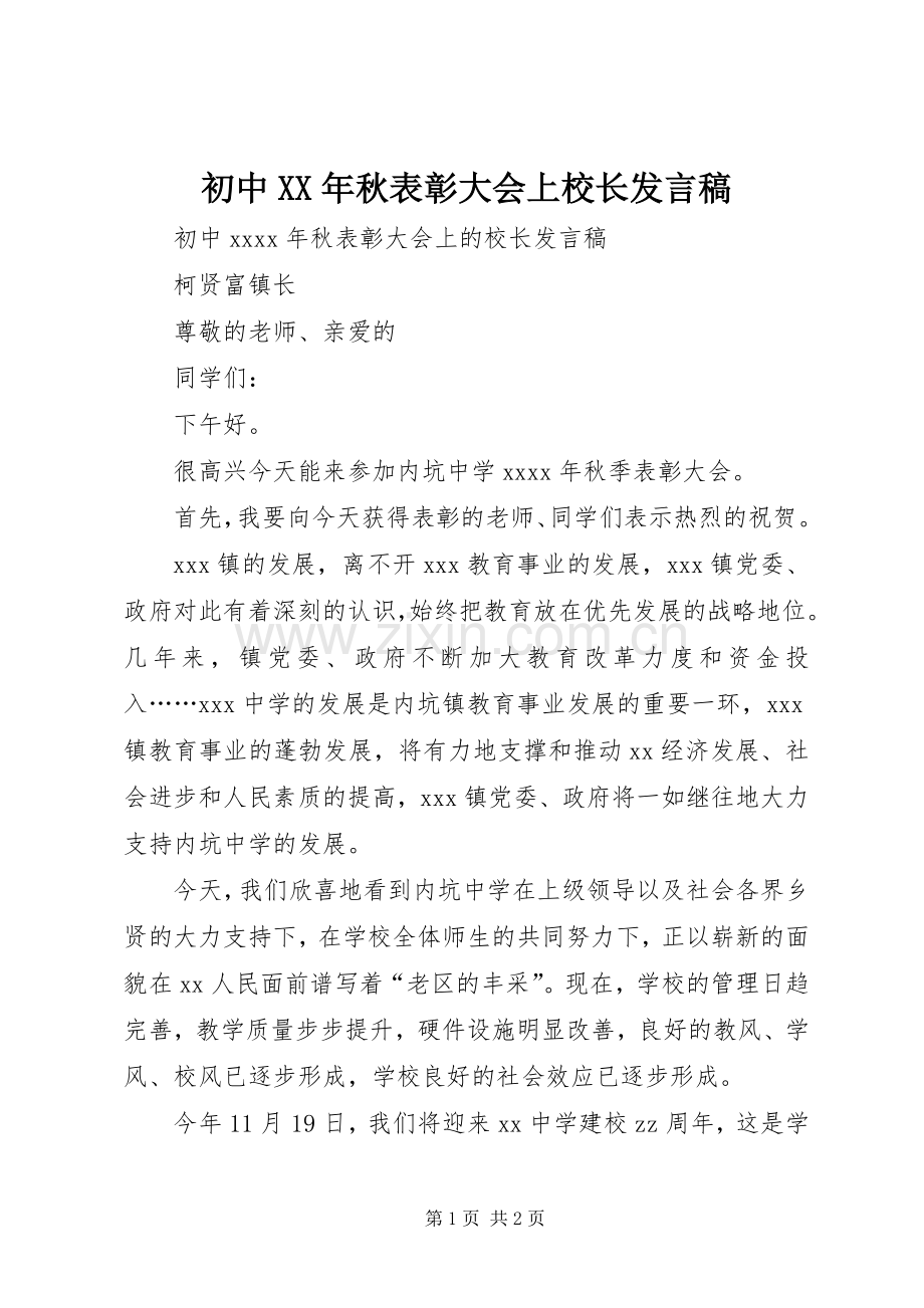 初中XX年秋表彰大会上校长发言稿.docx_第1页