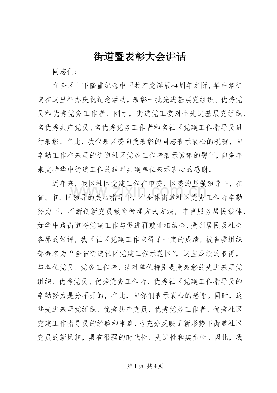 街道暨表彰大会讲话.docx_第1页