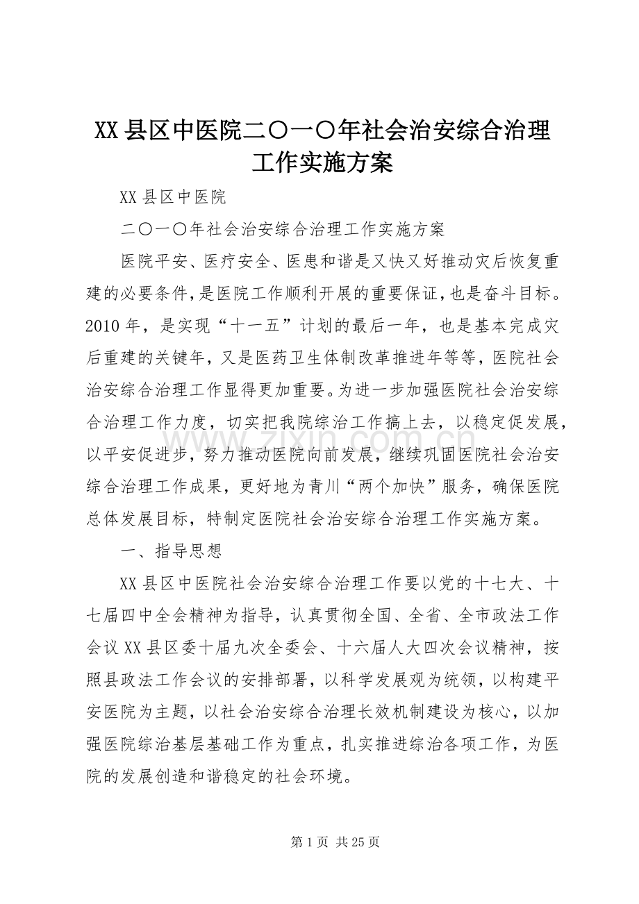 XX县区中医院二○一○年社会治安综合治理工作方案.docx_第1页