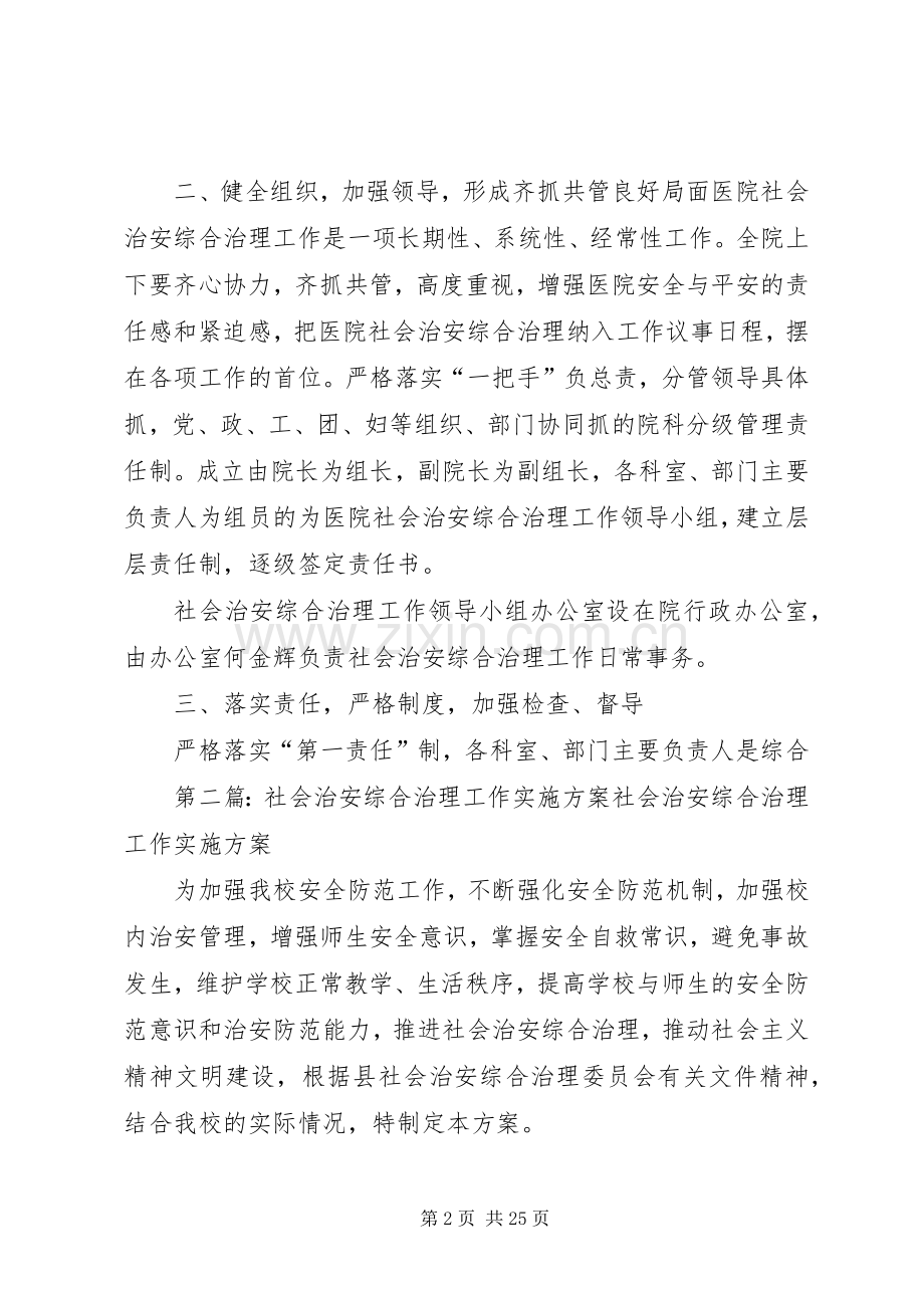 XX县区中医院二○一○年社会治安综合治理工作方案.docx_第2页