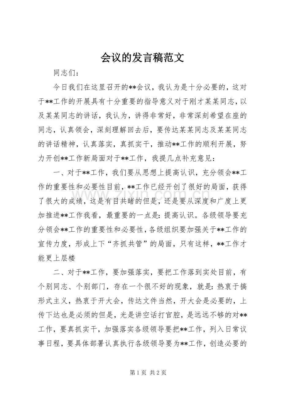 会议的发言稿范文.docx_第1页