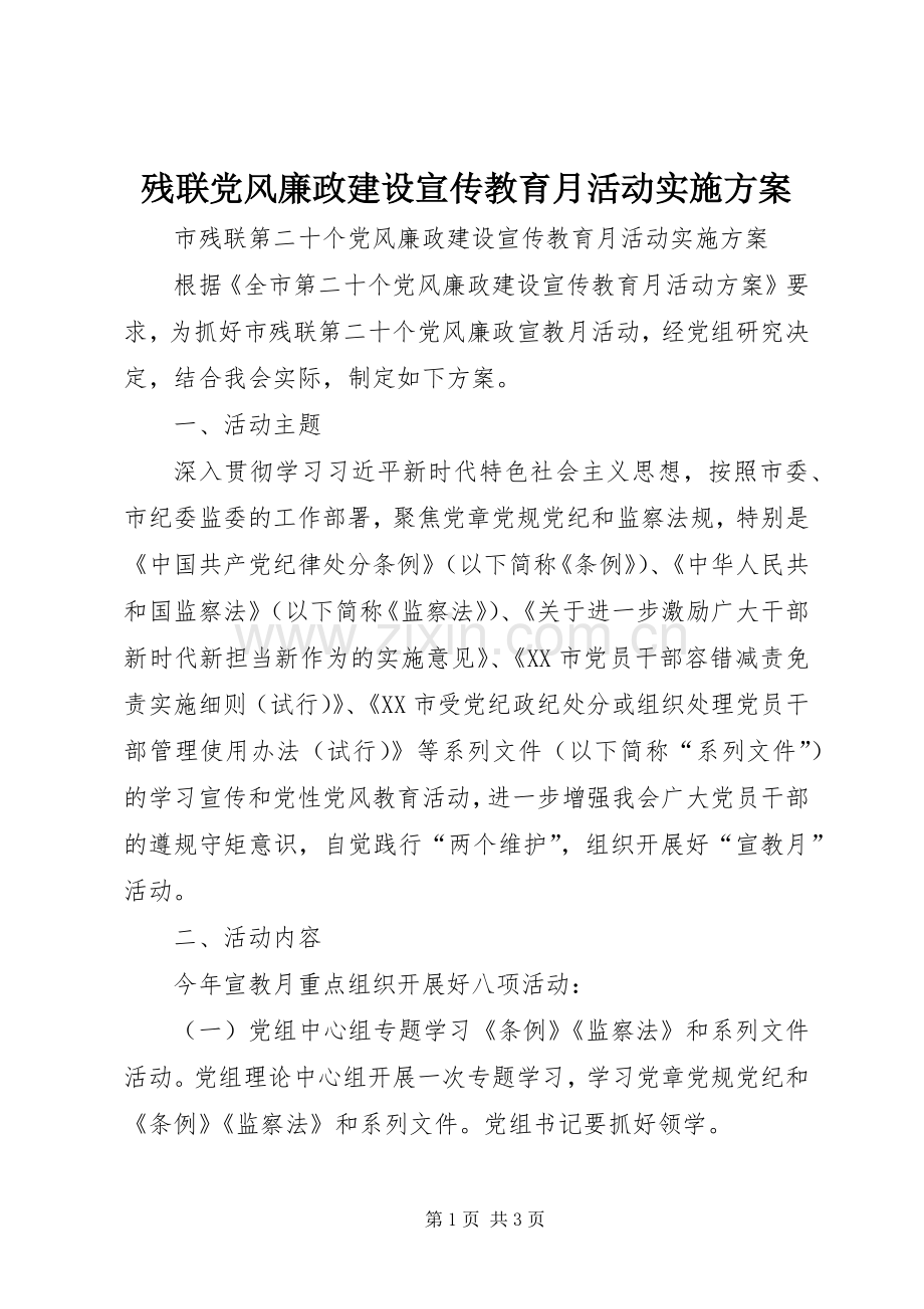 残联党风廉政建设宣传教育月活动方案.docx_第1页