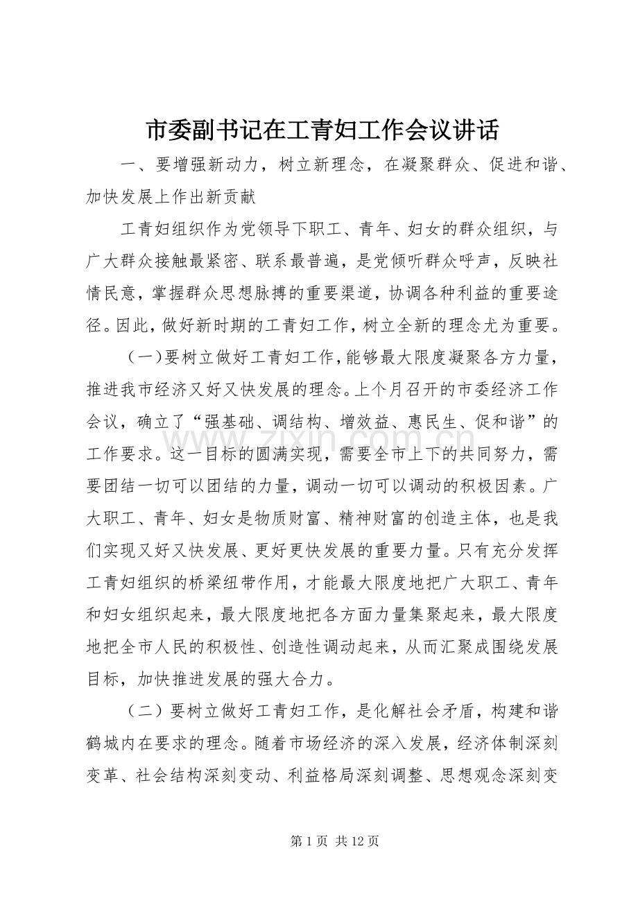 市委副书记在工青妇工作会议讲话.docx_第1页