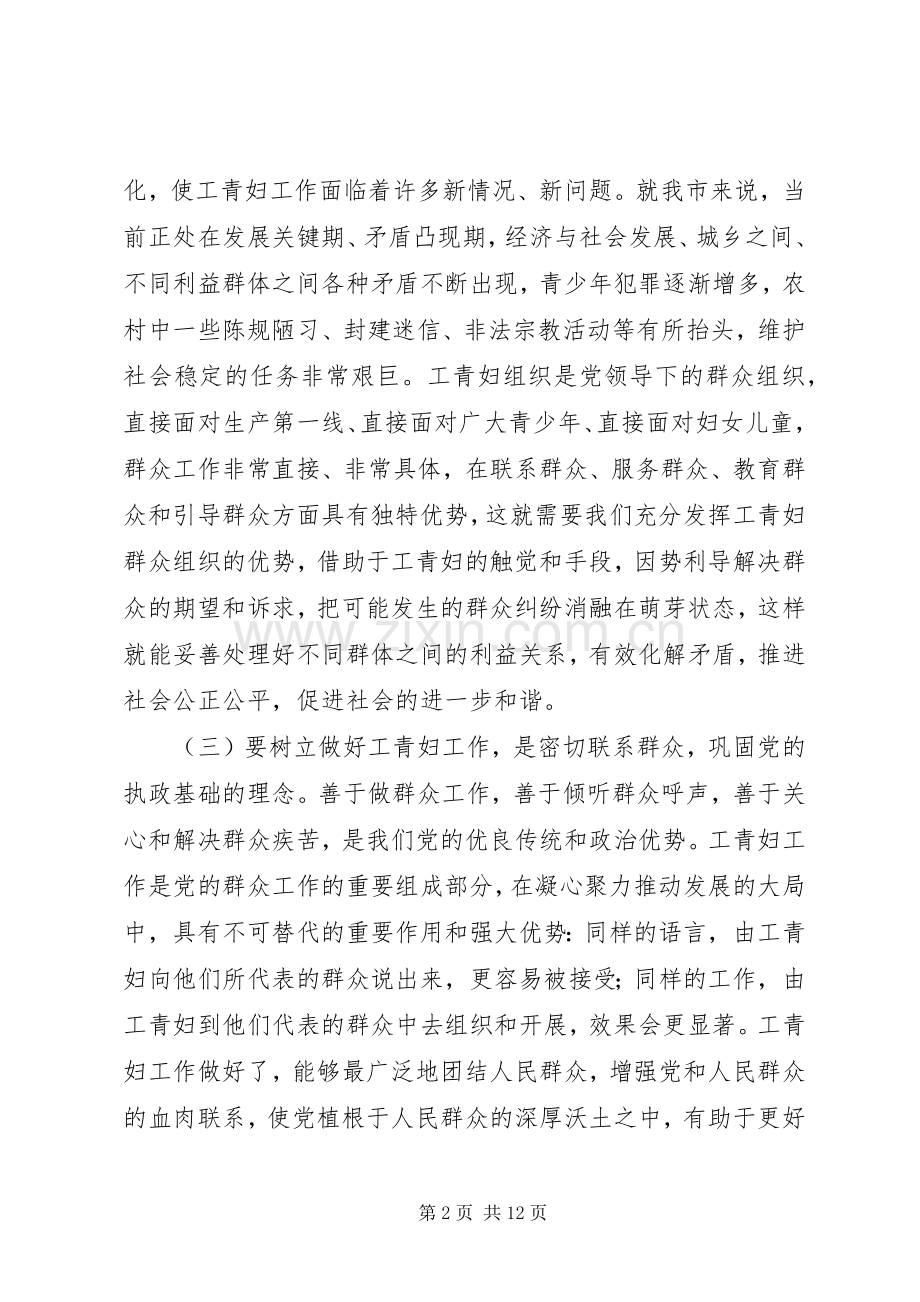 市委副书记在工青妇工作会议讲话.docx_第2页