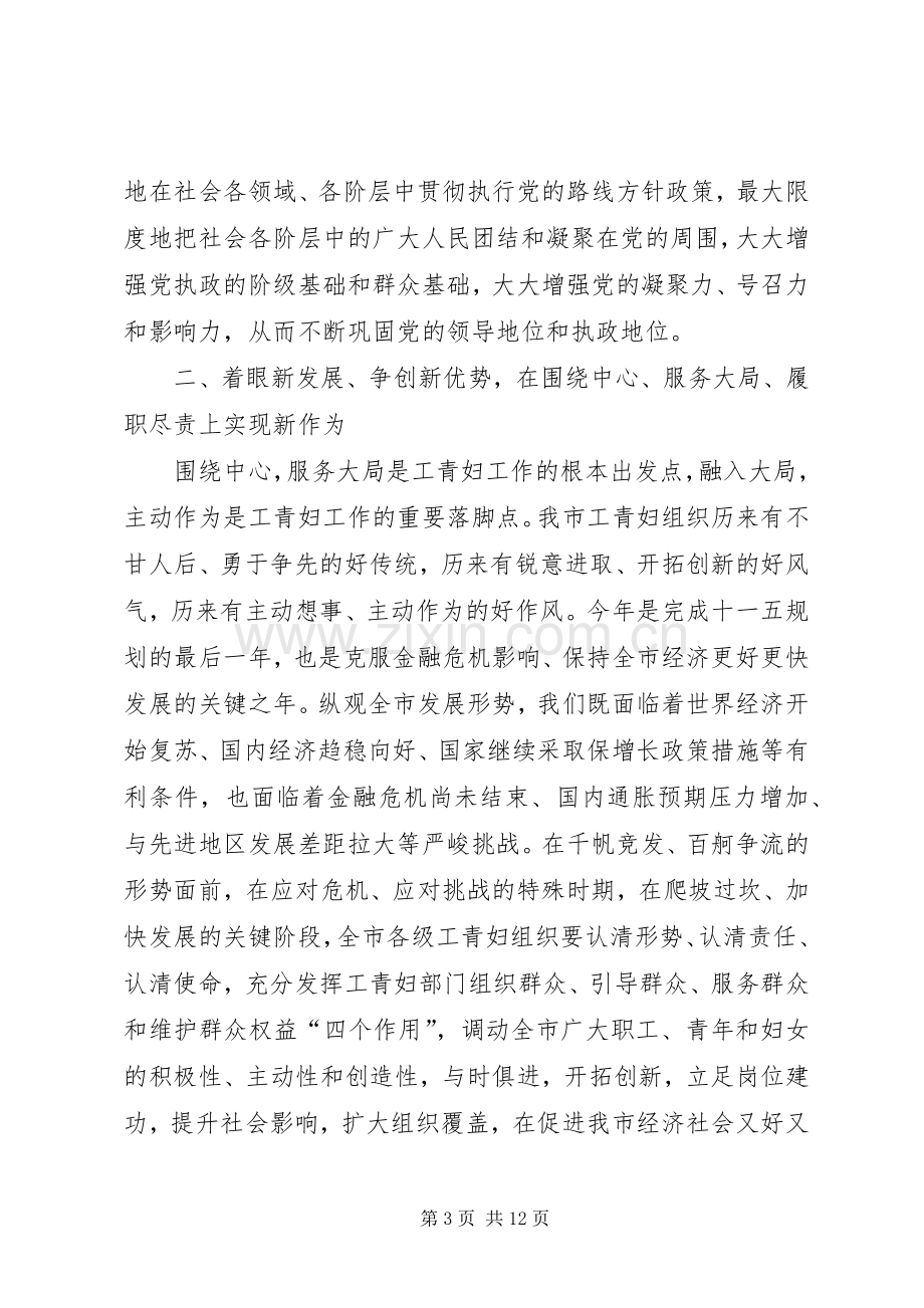 市委副书记在工青妇工作会议讲话.docx_第3页