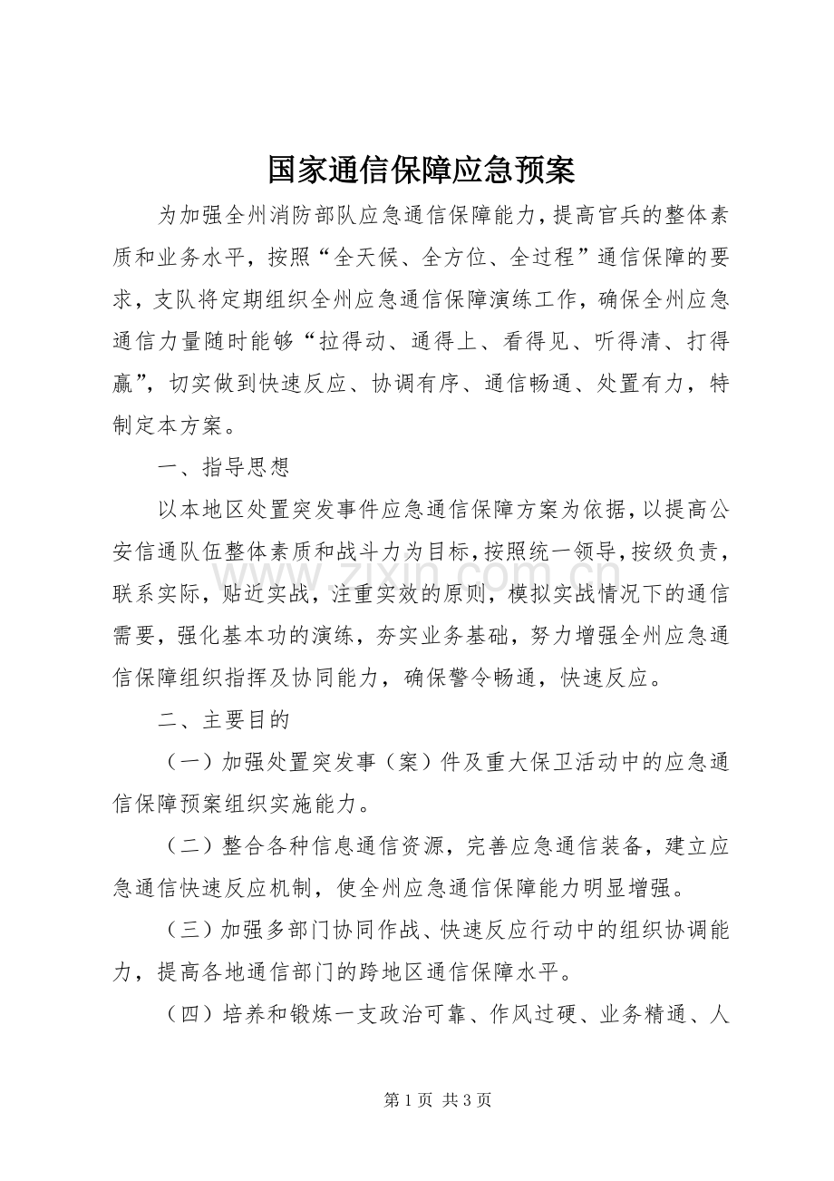 国家通信保障应急处理预案 .docx_第1页