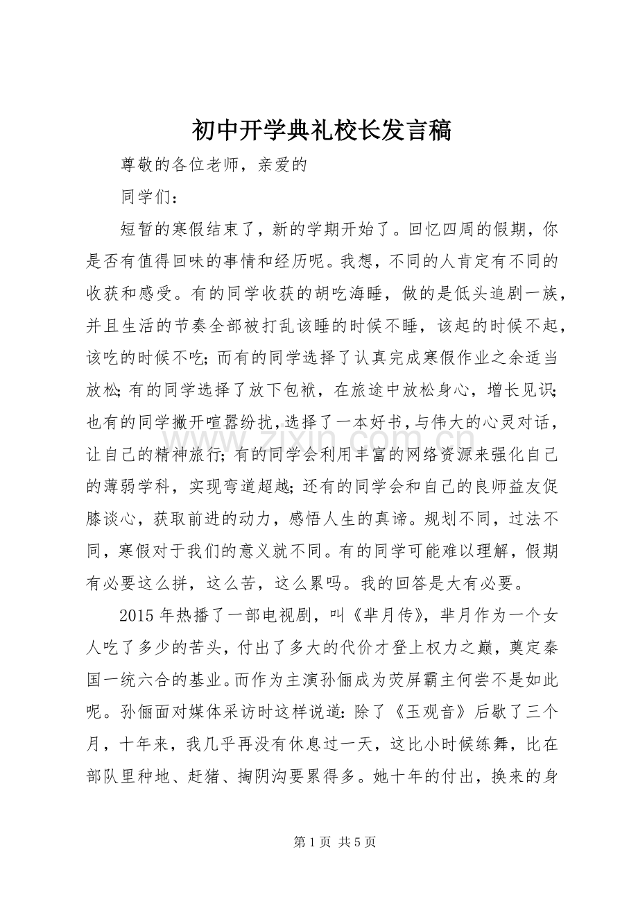 初中开学典礼校长发言.docx_第1页