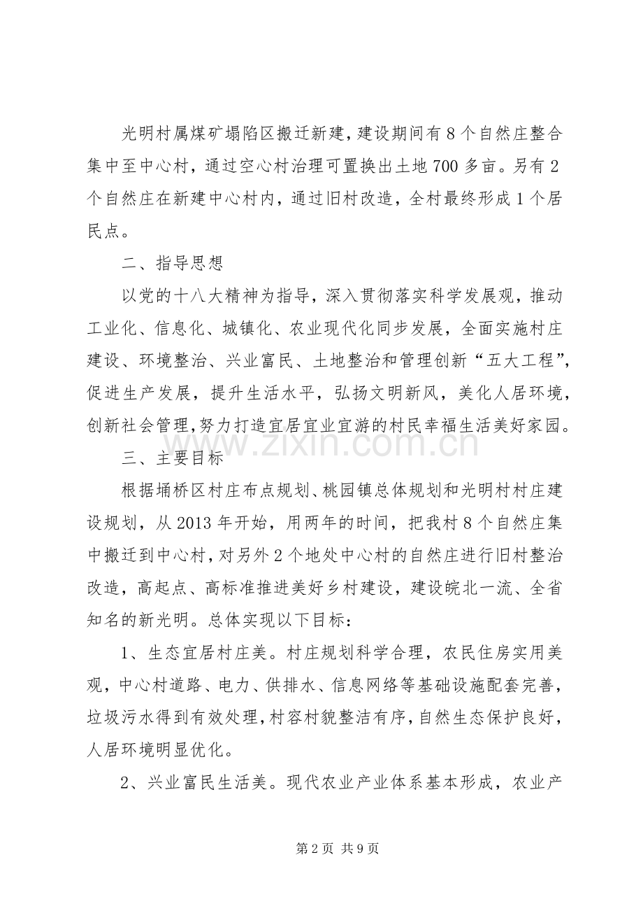 桃园镇光明村美好乡村建设方案.docx_第2页