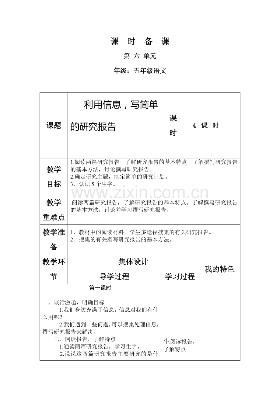 人教版小学五年级第六单元语文综合性学习-教案.doc_第1页