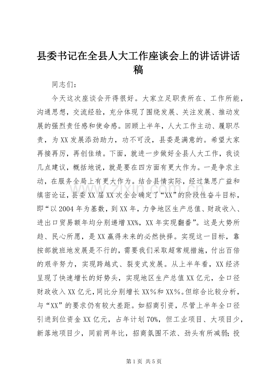 县委书记在全县人大工作座谈会上的讲话讲话稿.docx_第1页