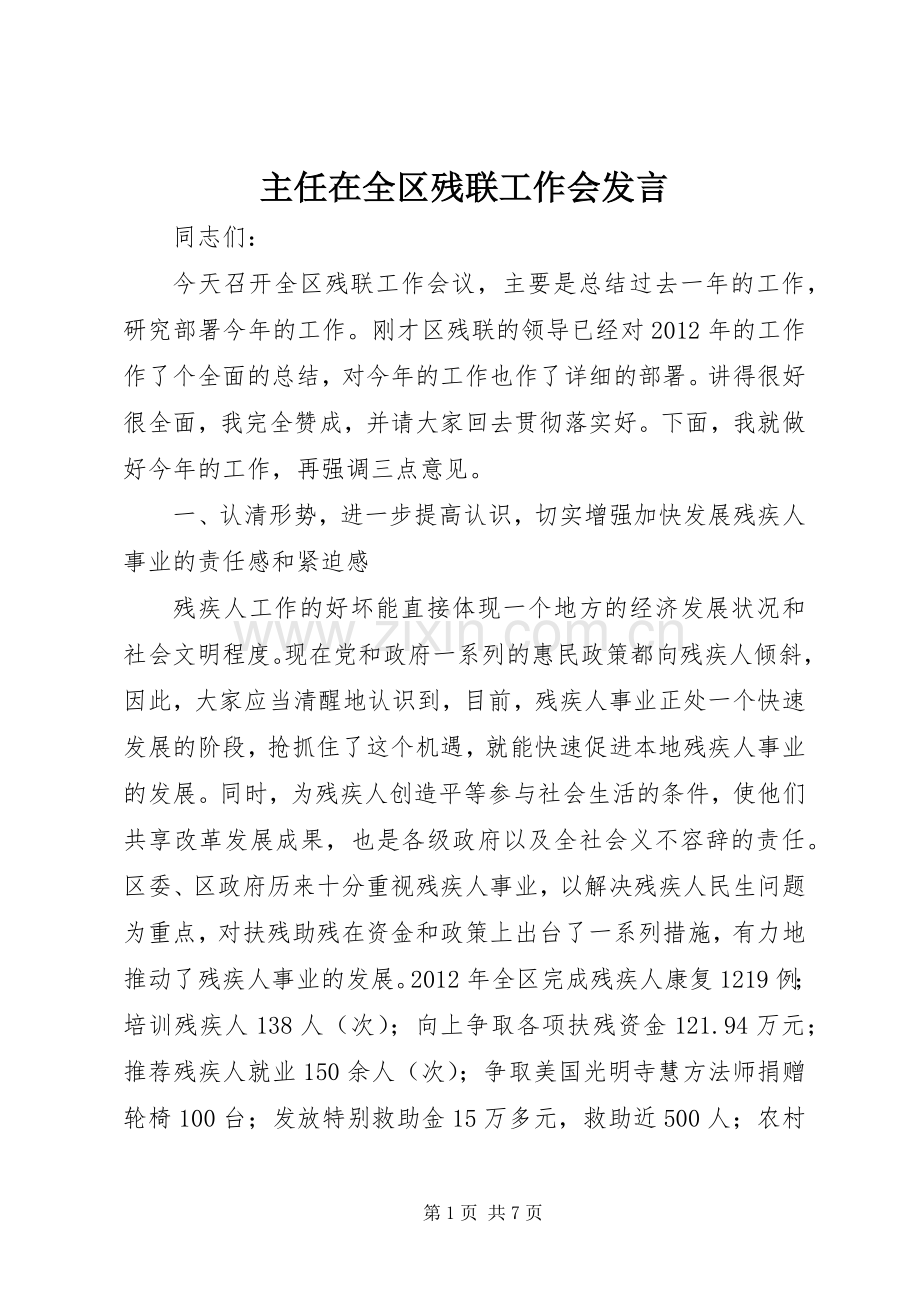 主任在全区残联工作会发言稿.docx_第1页