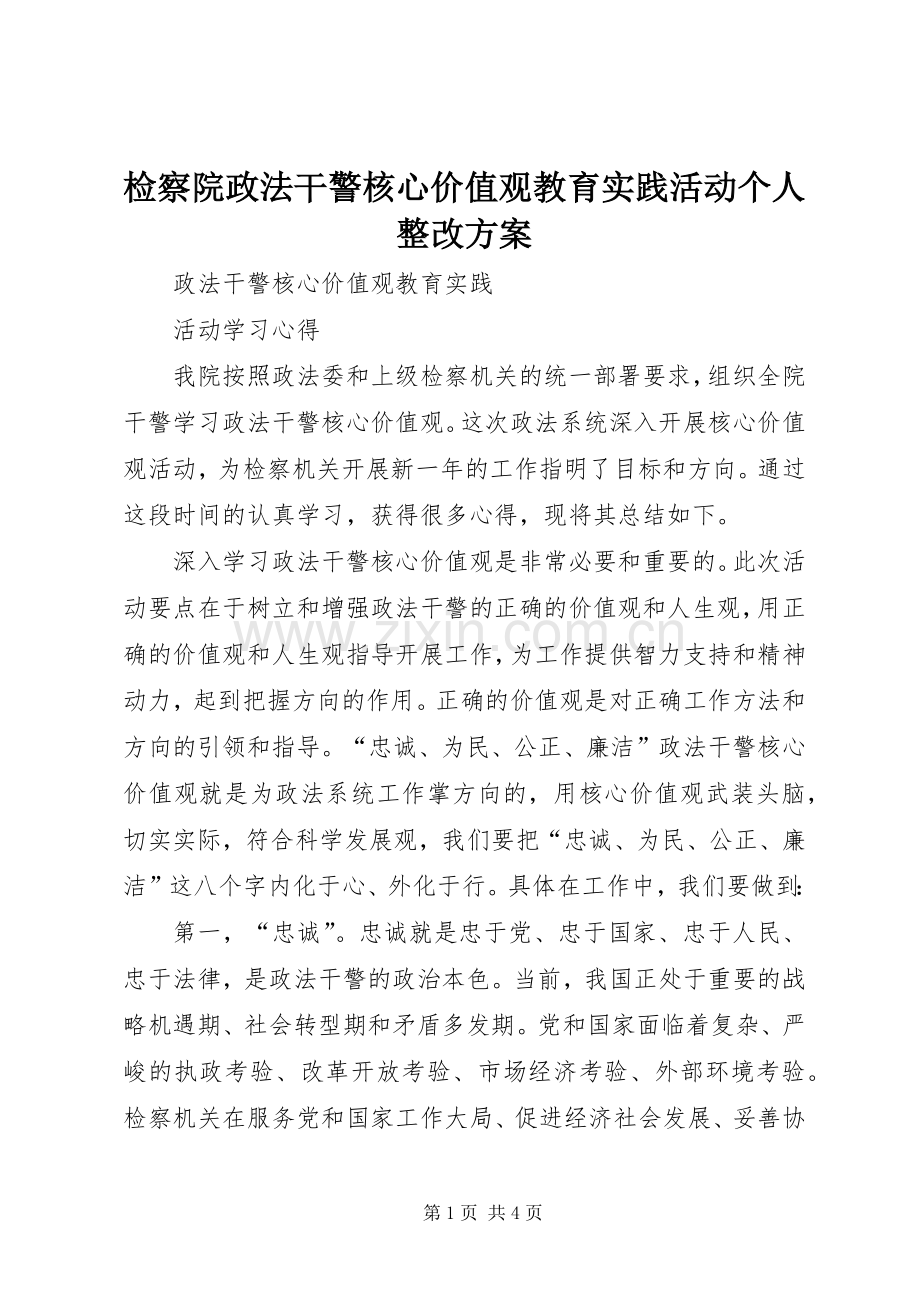 检察院政法干警核心价值观教育实践活动个人整改实施方案 .docx_第1页