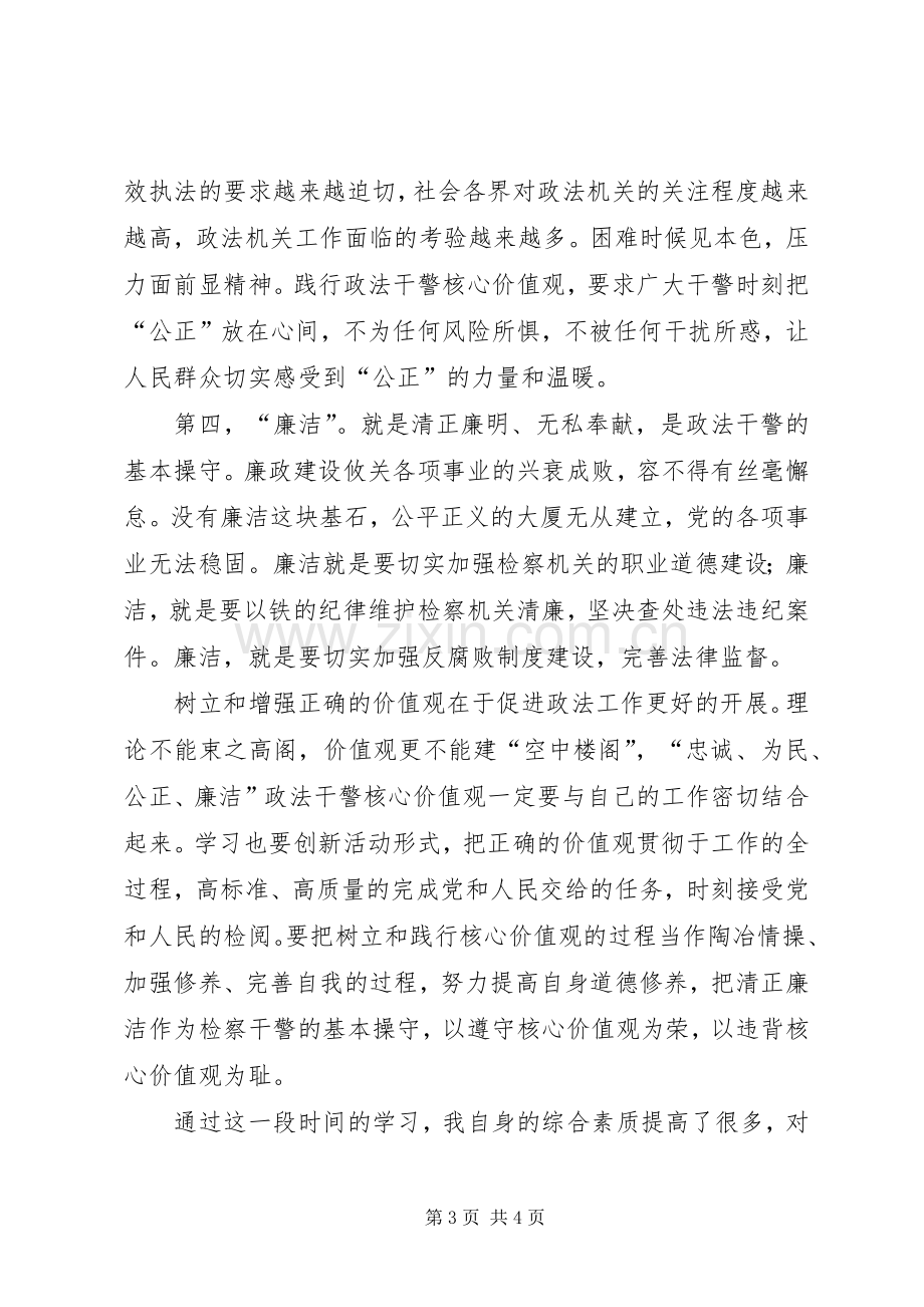 检察院政法干警核心价值观教育实践活动个人整改实施方案 .docx_第3页