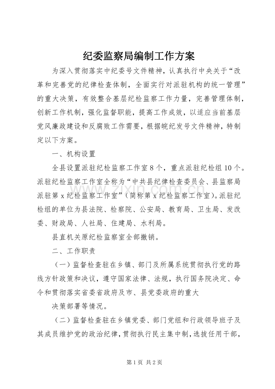 纪委监察局编制工作实施方案.docx_第1页