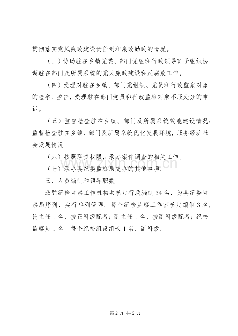 纪委监察局编制工作实施方案.docx_第2页