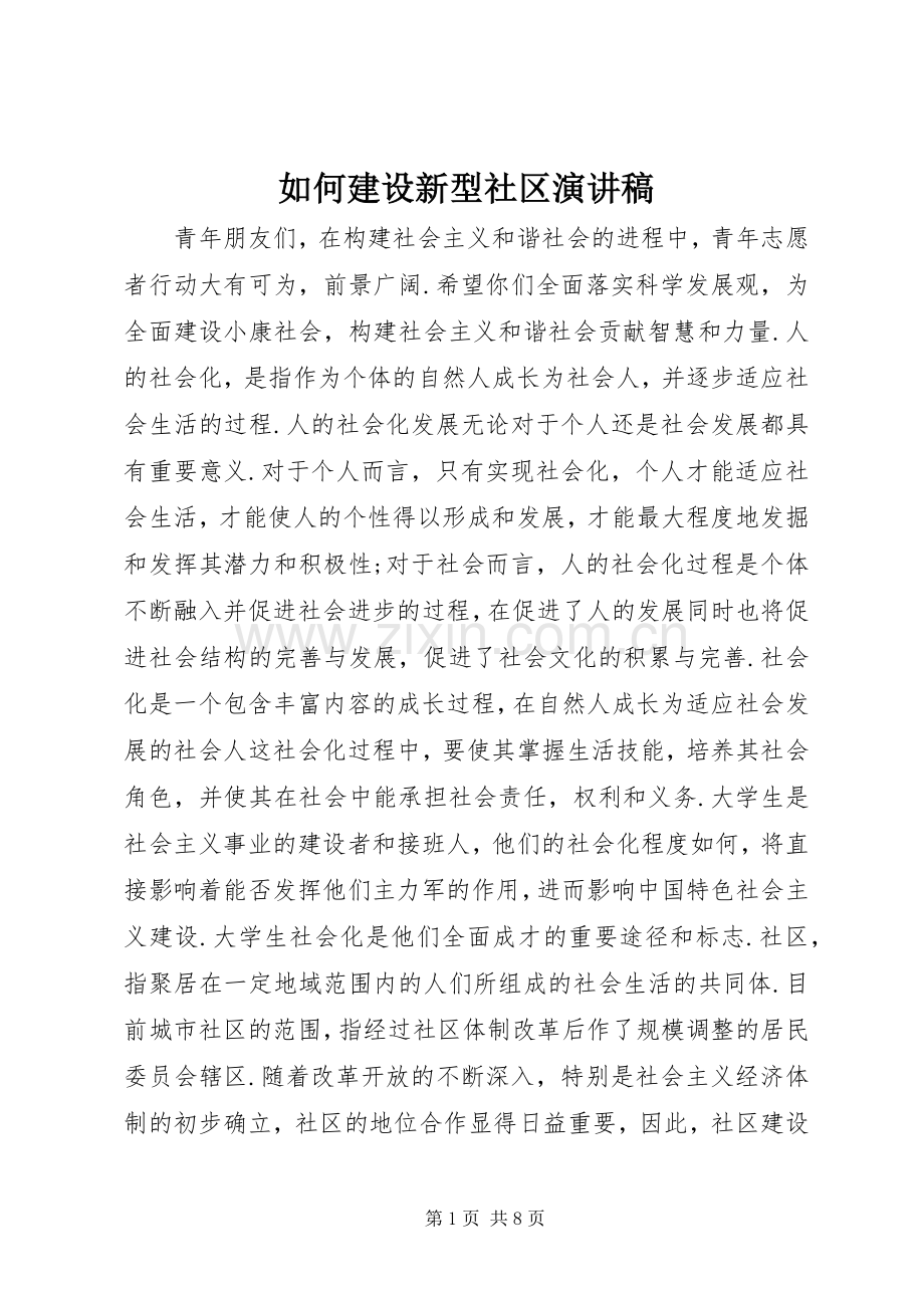 如何建设新型社区演讲稿.docx_第1页