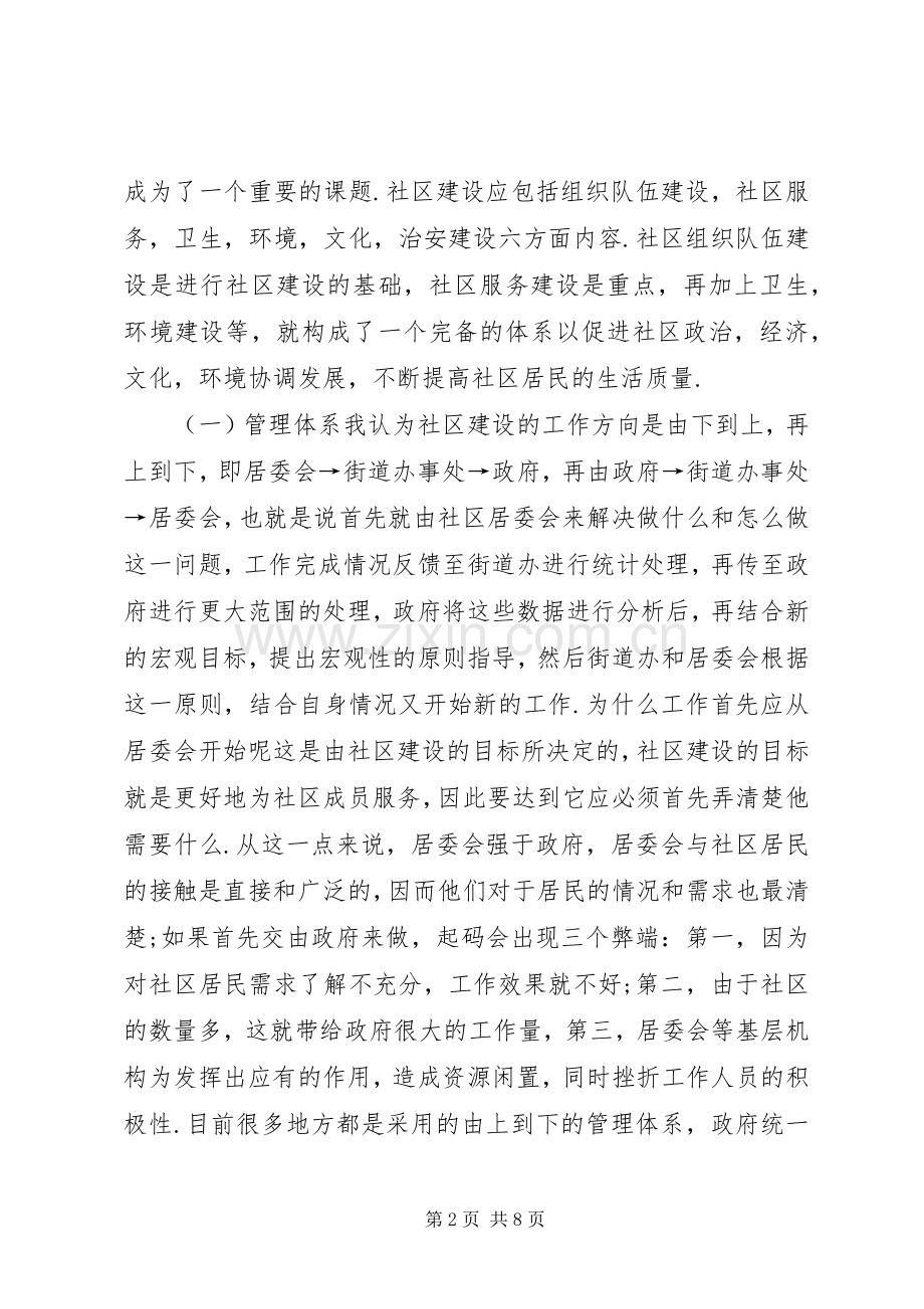 如何建设新型社区演讲稿.docx_第2页