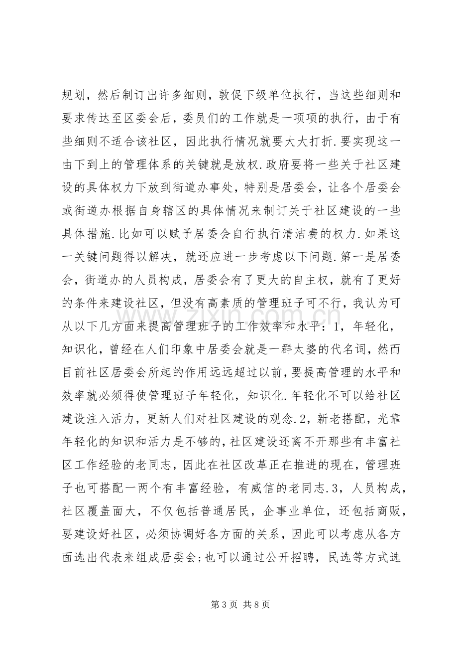 如何建设新型社区演讲稿.docx_第3页