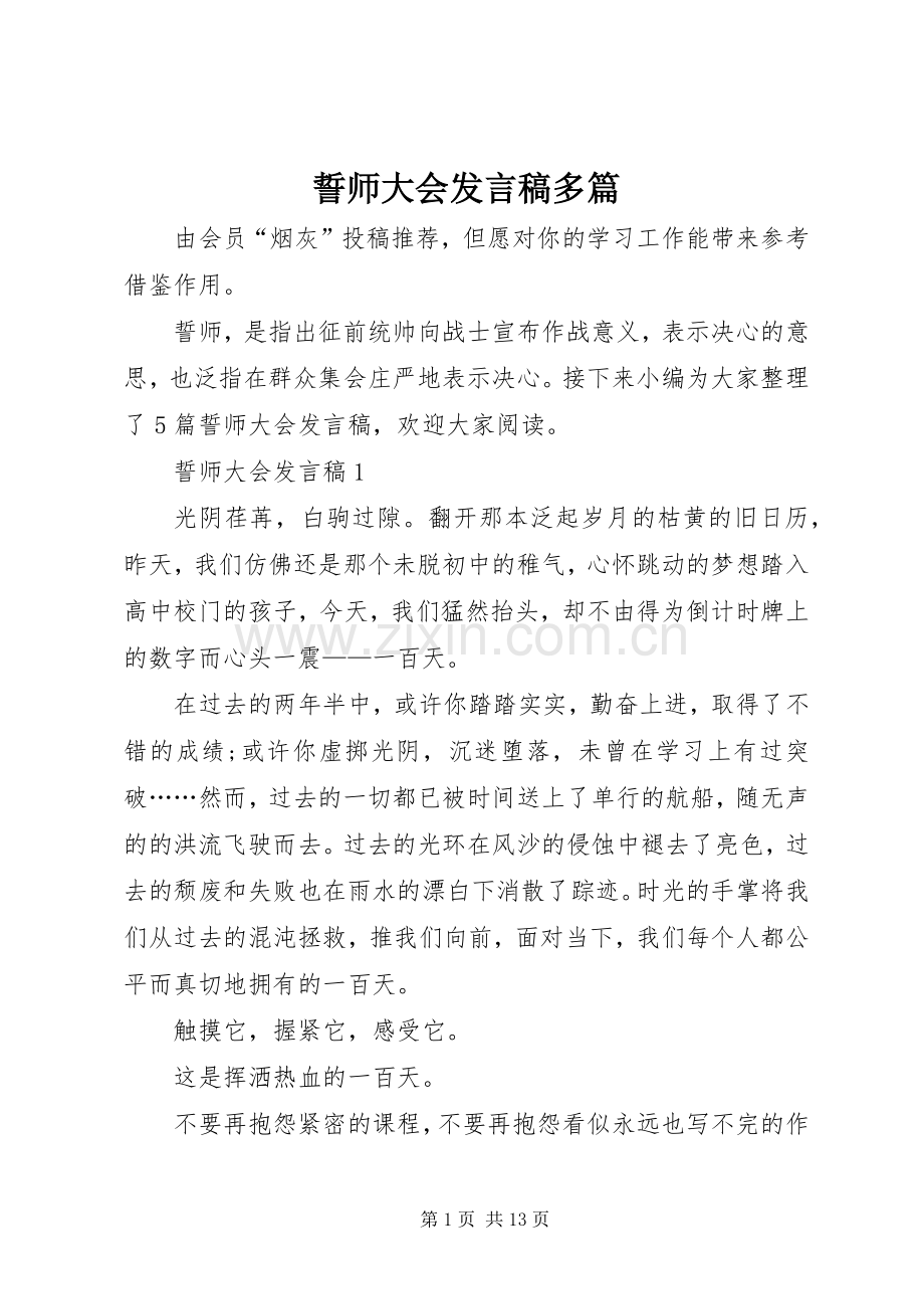 誓师大会发言稿多篇.docx_第1页