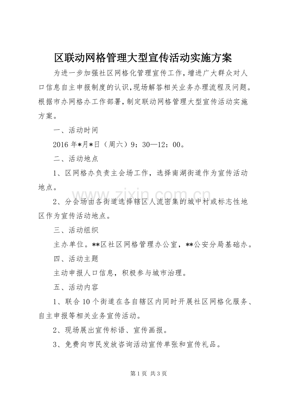 区联动网格管理大型宣传活动方案.docx_第1页