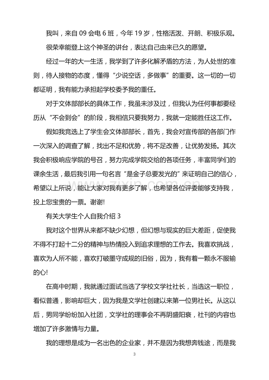 2022年大学生个人自我介绍.doc_第3页