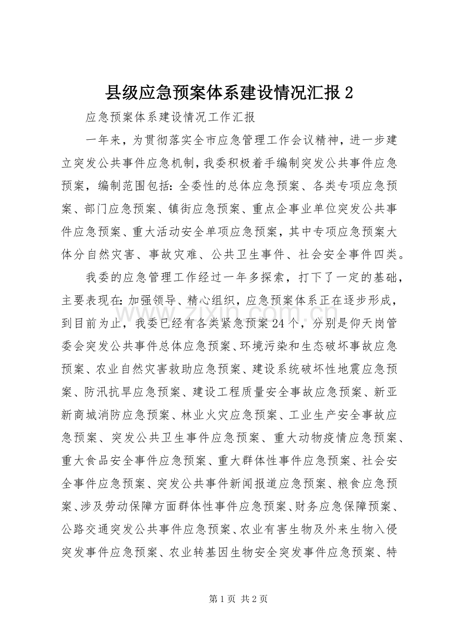 县级应急处置预案体系建设情况汇报2.docx_第1页