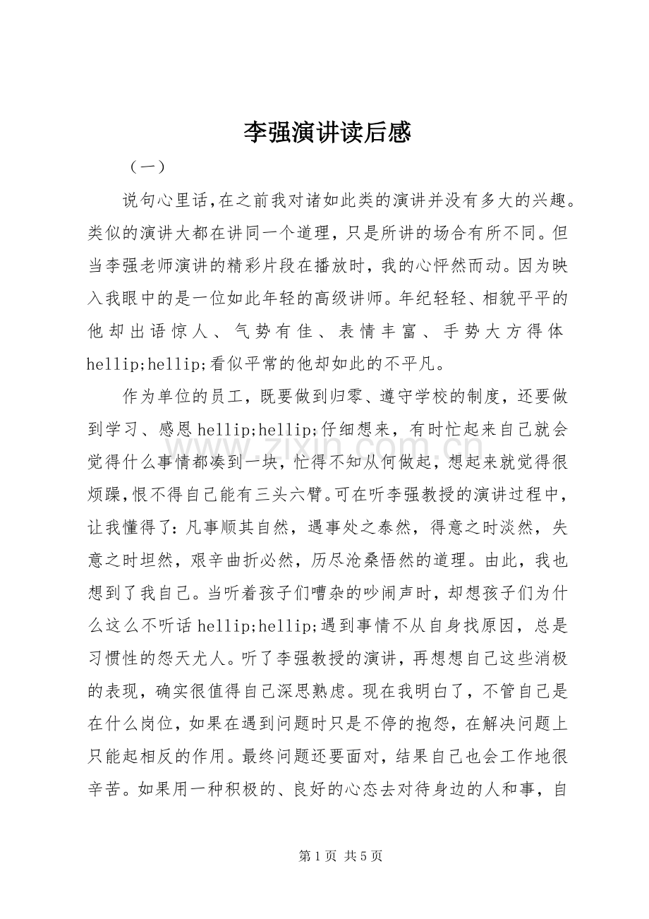 李强演讲读后感.docx_第1页