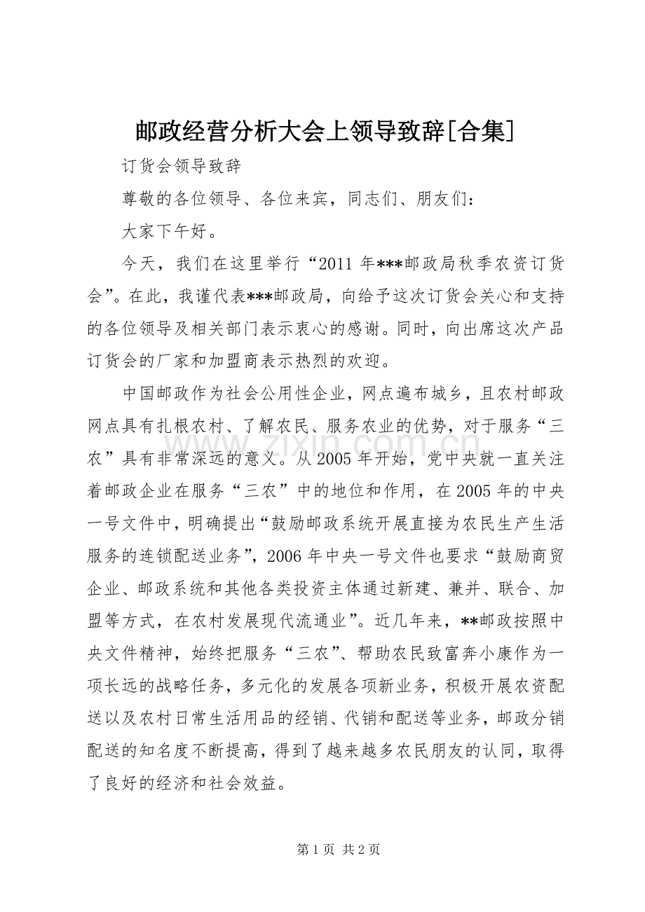 邮政经营分析大会上领导致辞演讲[合集](5).docx_第1页