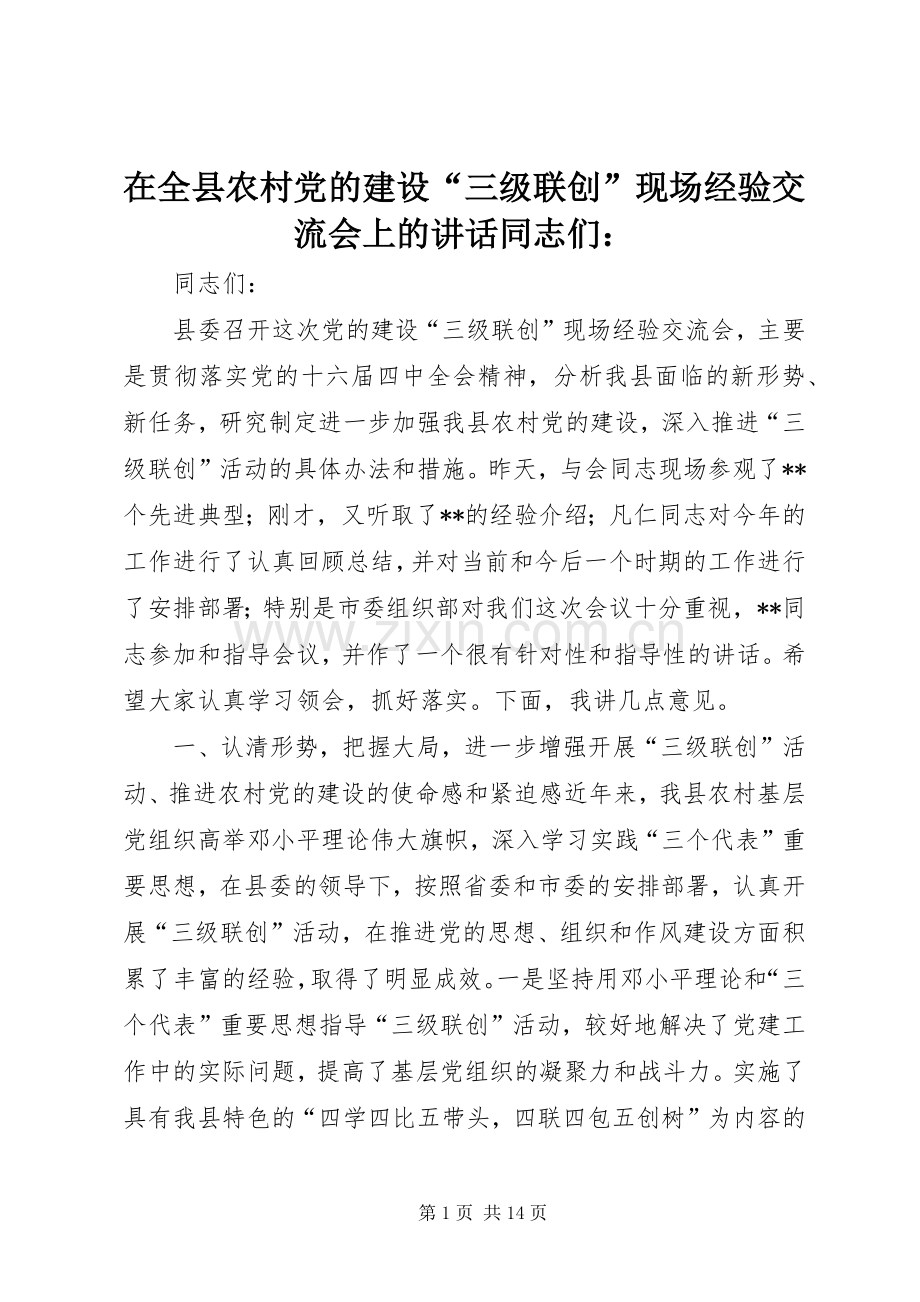 在全县农村党的建设“三级联创”现场经验交流会上的讲话同志们：.docx_第1页