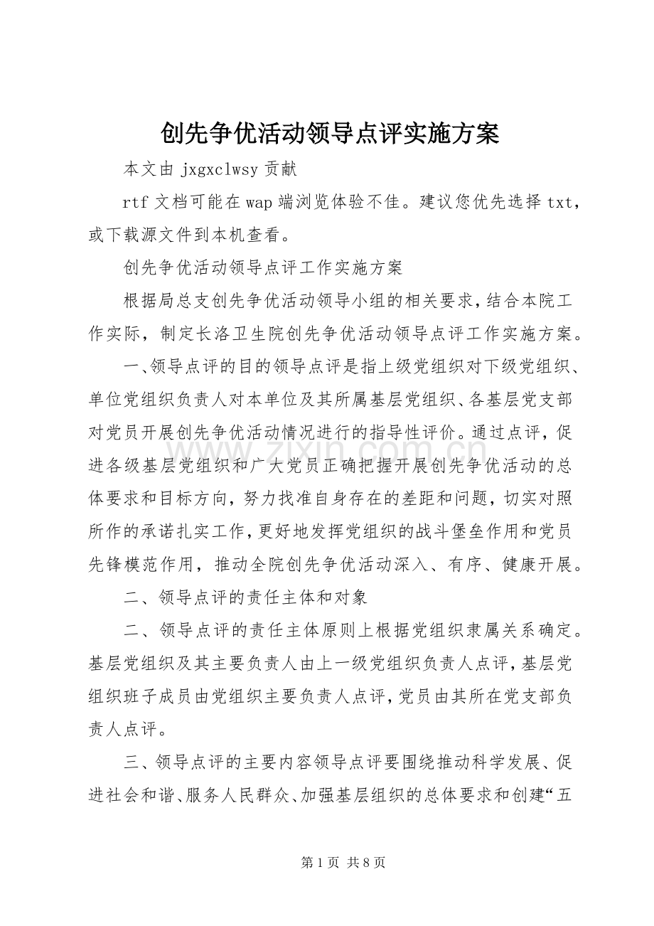 创先争优活动领导点评方案 .docx_第1页