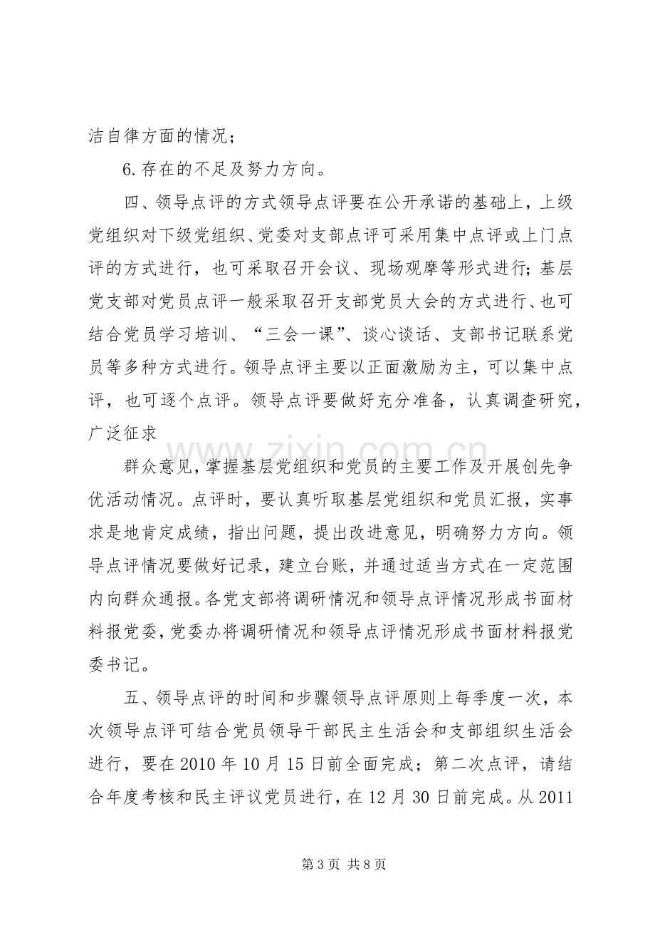 创先争优活动领导点评方案 .docx_第3页