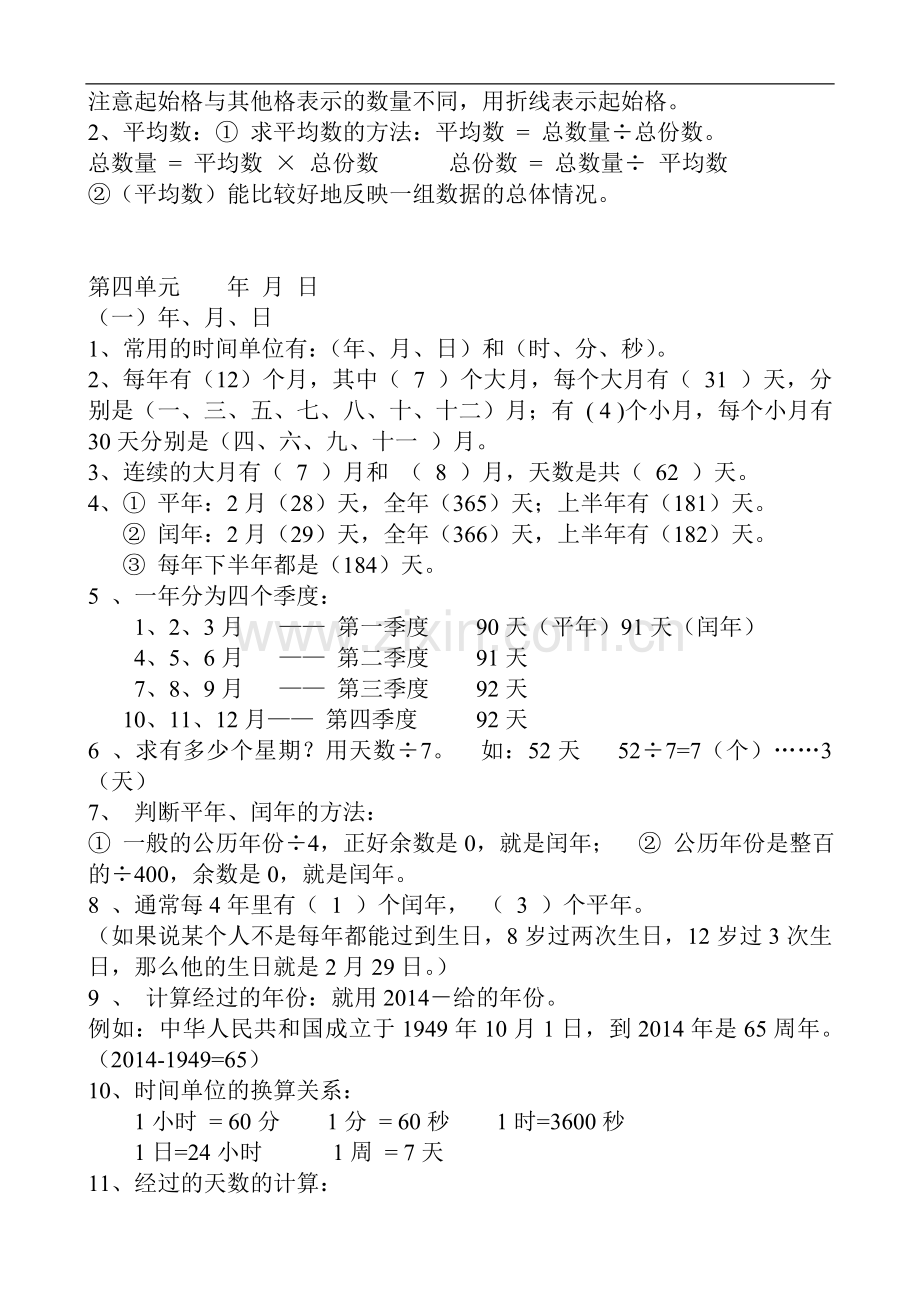 人教版三年级下册数学期末复习知识要点.doc_第2页